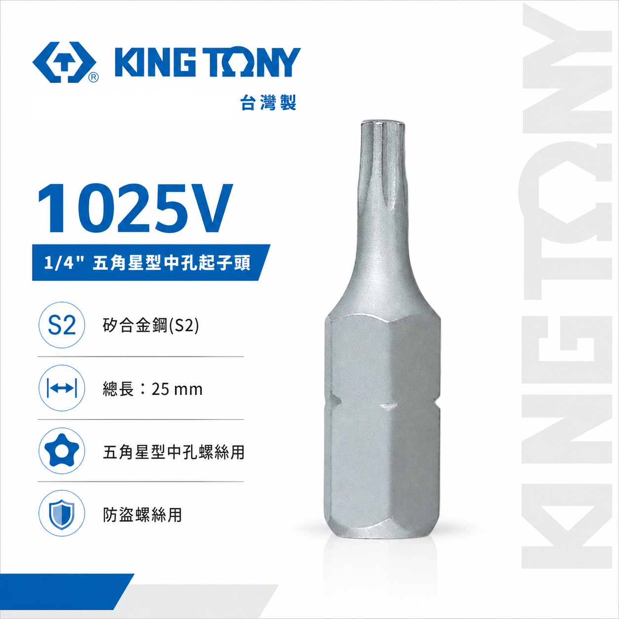 KING TONY 金統立｜長 25mm 五角星型中孔起子頭｜防盜螺絲起子頭｜S2 五角中孔 Bit｜1025V｜台灣製
