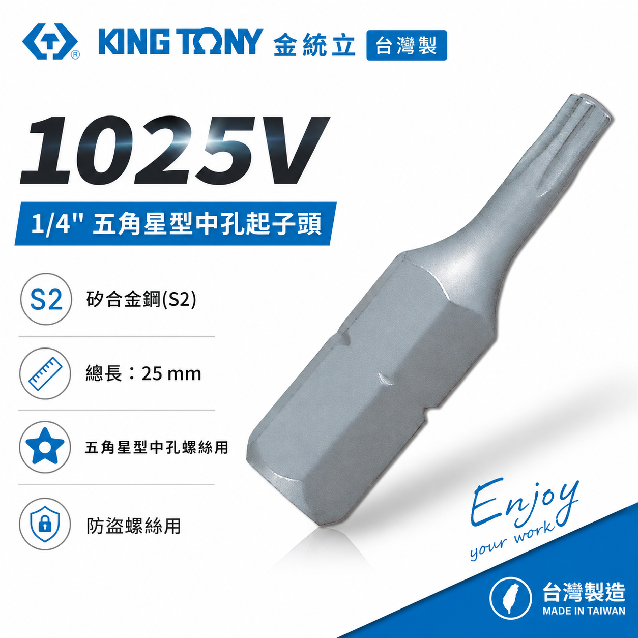 KING TONY 金統立｜長 25mm 五角星型中孔起子頭｜防盜螺絲起子頭｜S2 五角中孔 Bit｜1025V｜台灣製