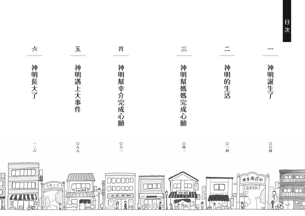 搗蛋神明來我家1：神明誕生了！