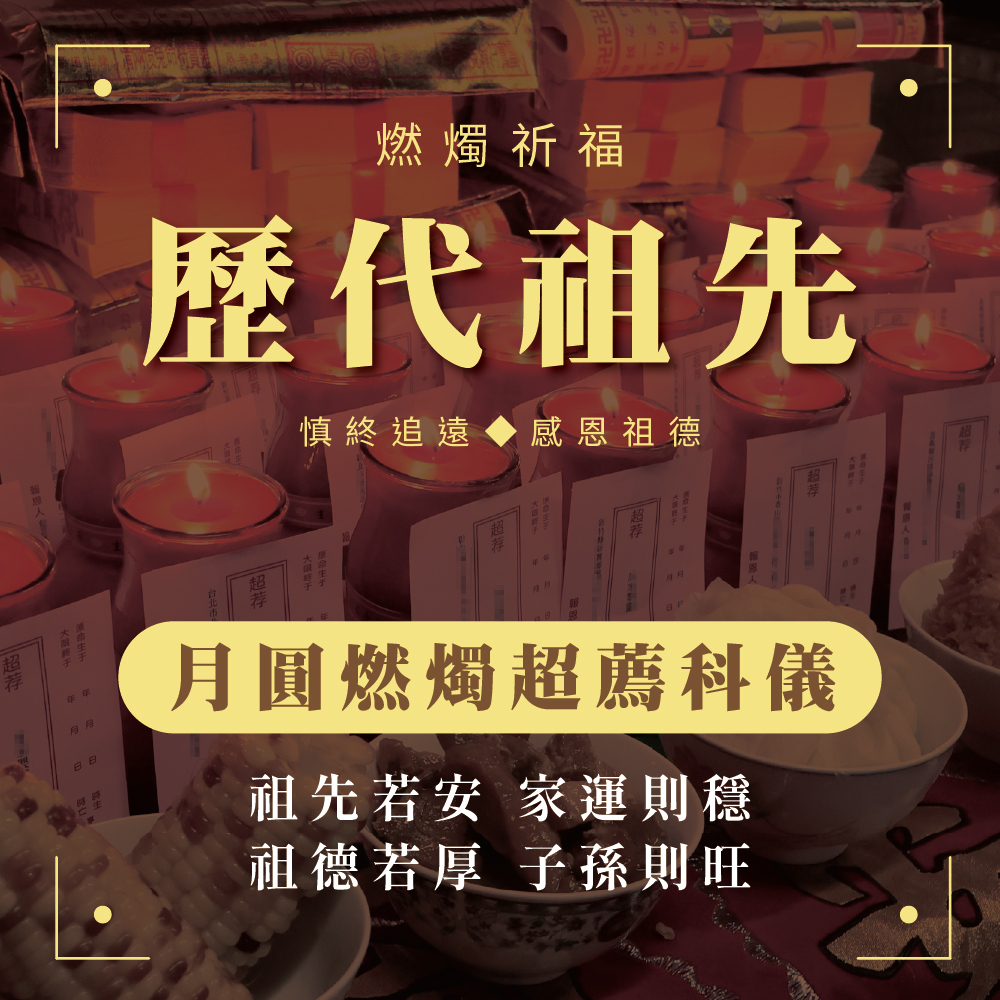 Ancestor Salvation Ritual – Includes Nine-Turn Lotus & Longevity Joss Paper Offering