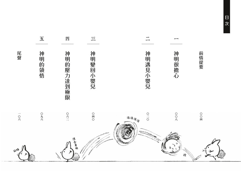 搗蛋神明來我家2：敵人是寶寶！