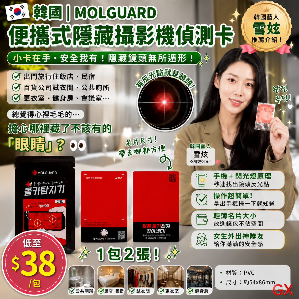 【UB10128】韓國 Molguard 卡片型非法攝影機偵測卡 (1包2張)
