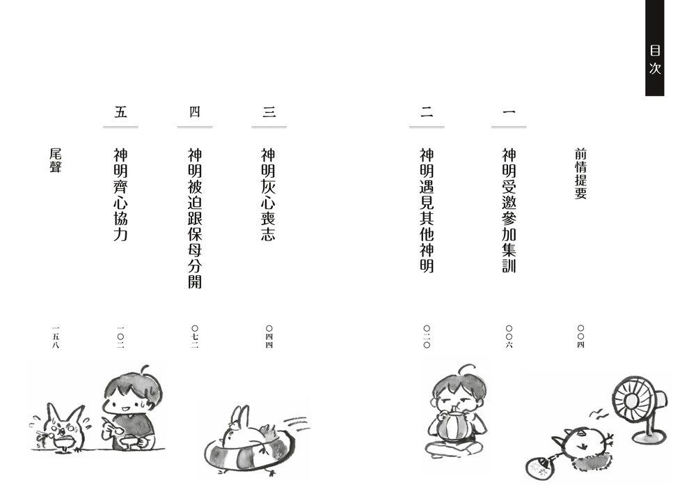 搗蛋神明來我家3：神明大集合！