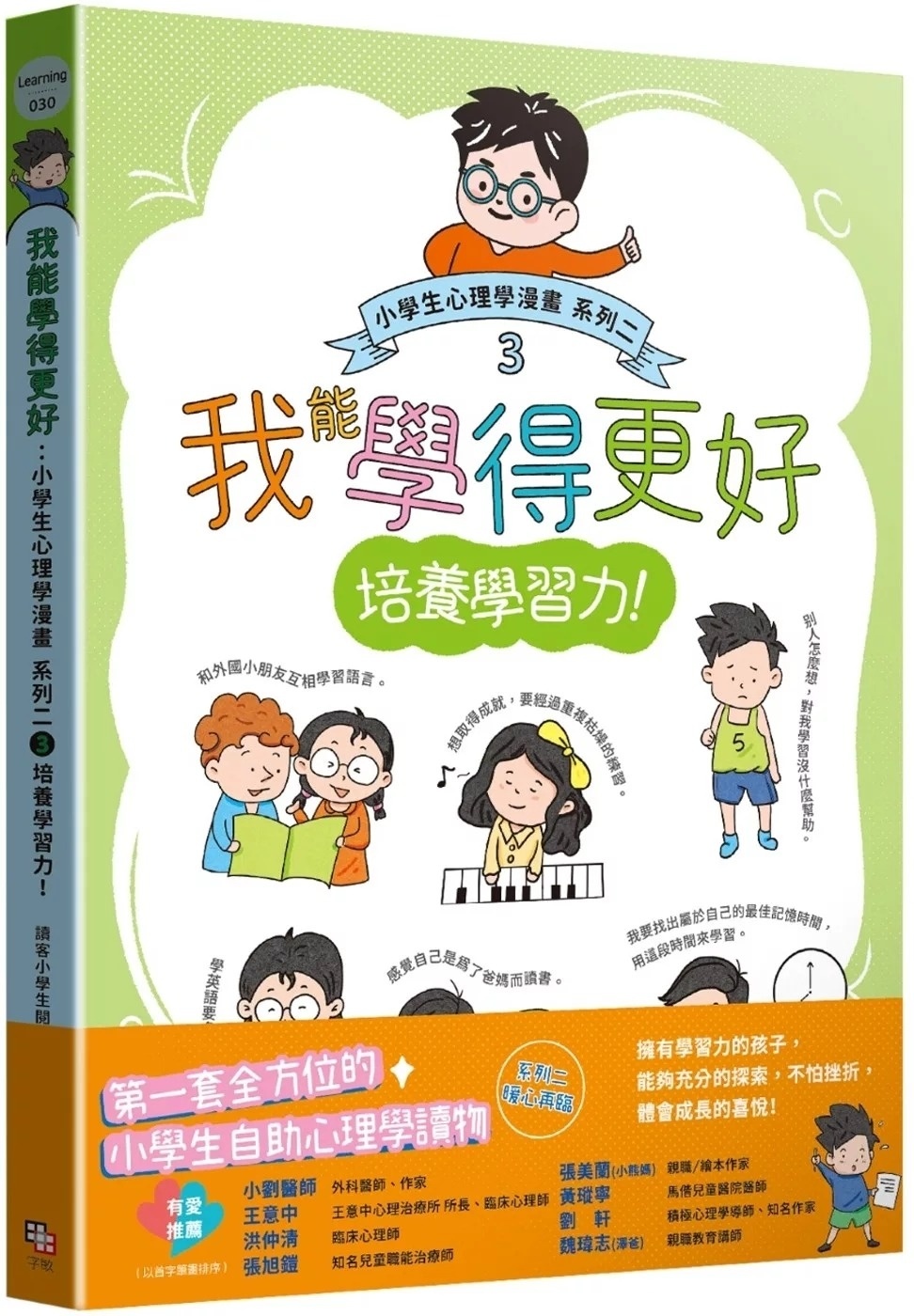 我能學得更好：小學生心理學漫畫 系列二 3培養學習力！