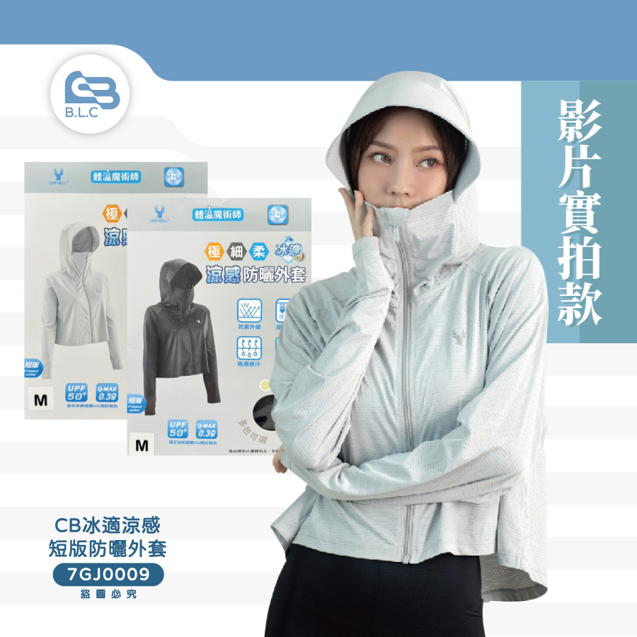 CB冰適涼感短版防曬外套7GJ0009