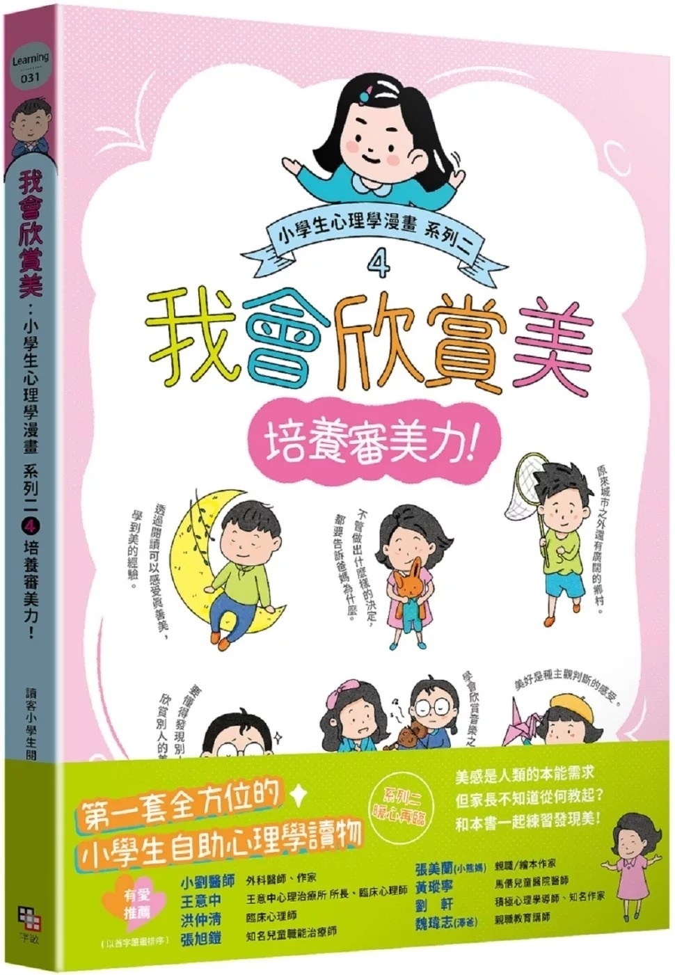 我會欣賞美：小學生心理學漫畫 系列二 4培養審美力！