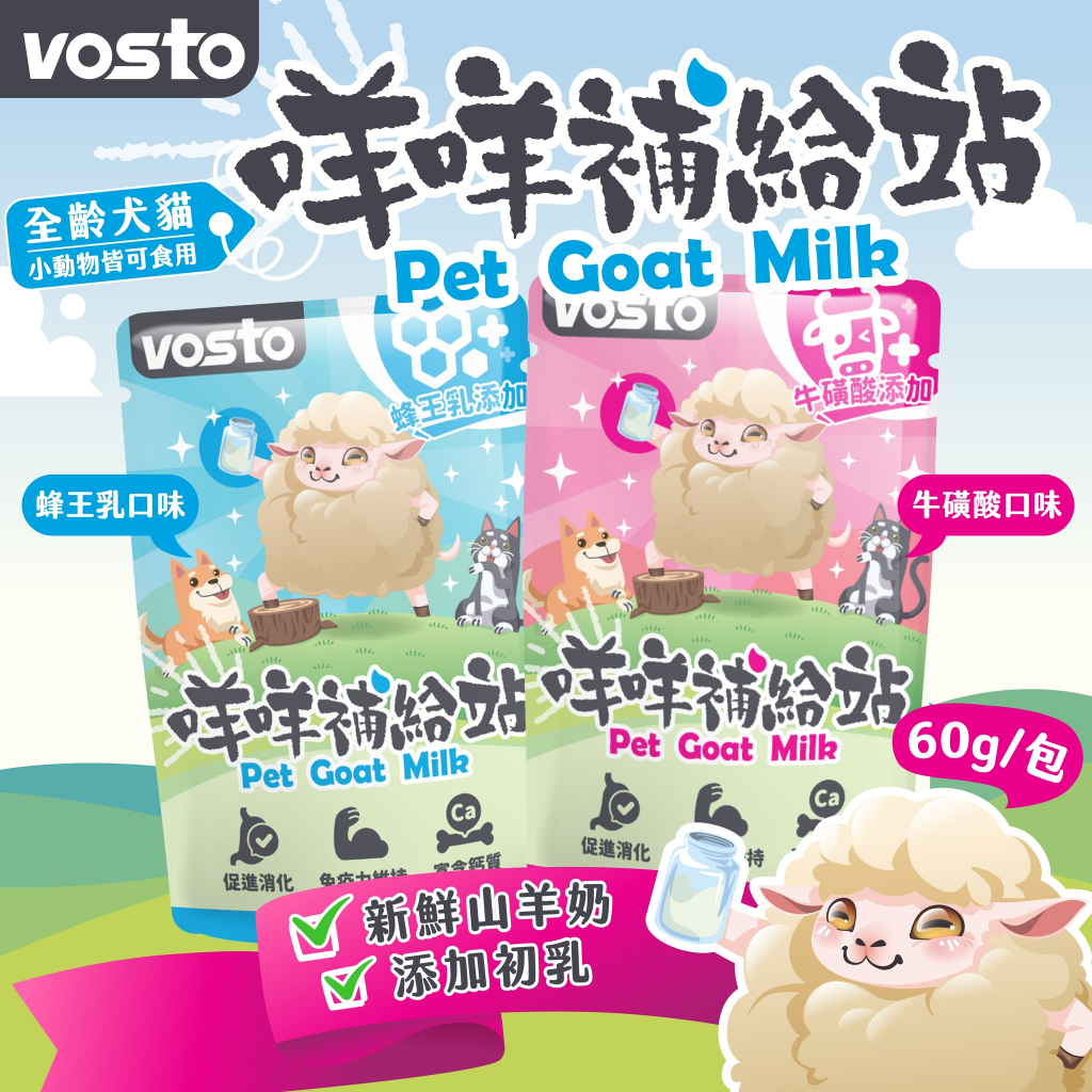Vosto 沃司托 ｜咩咩補給站 寵物山羊奶 60g