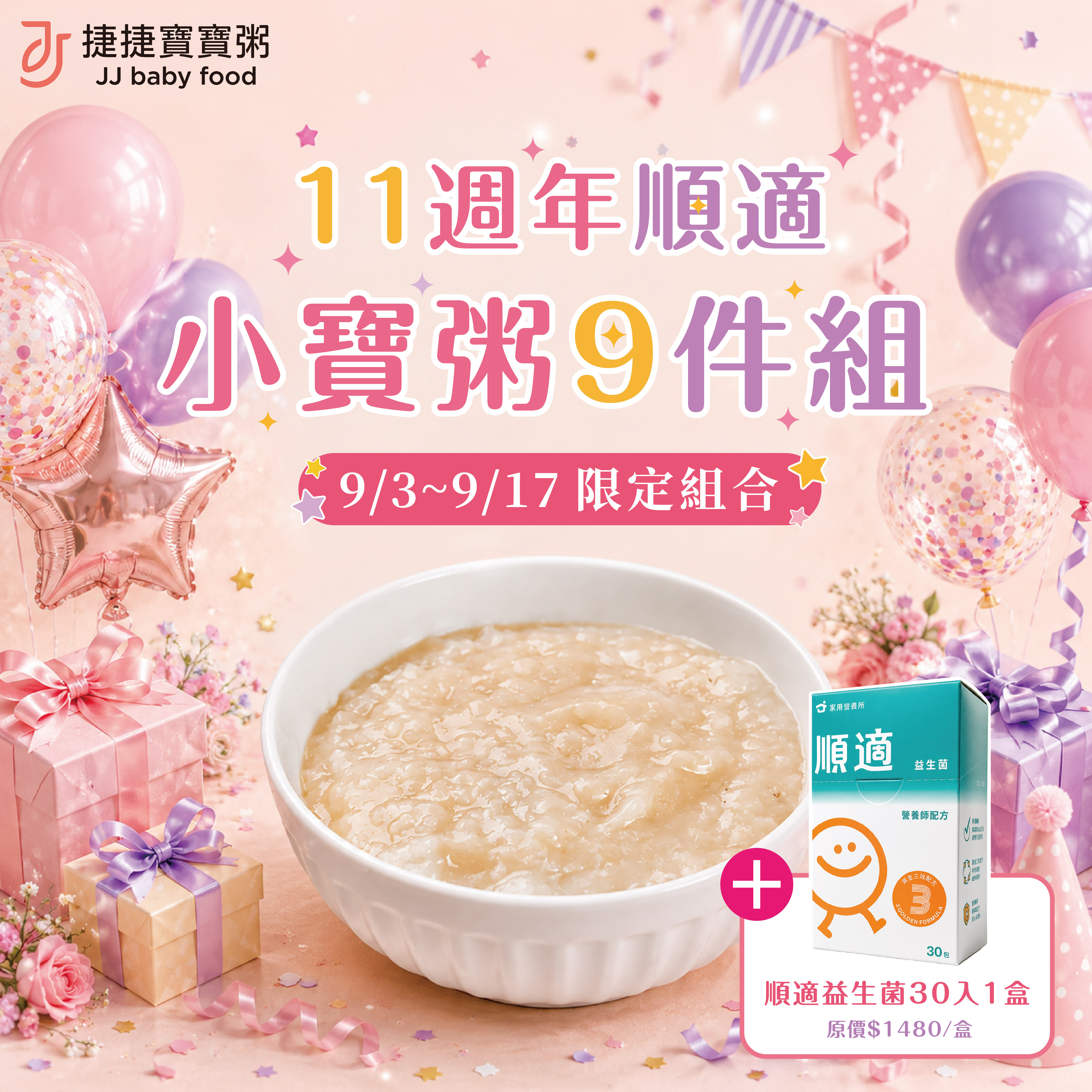 11周年｜順適小寶粥9件組