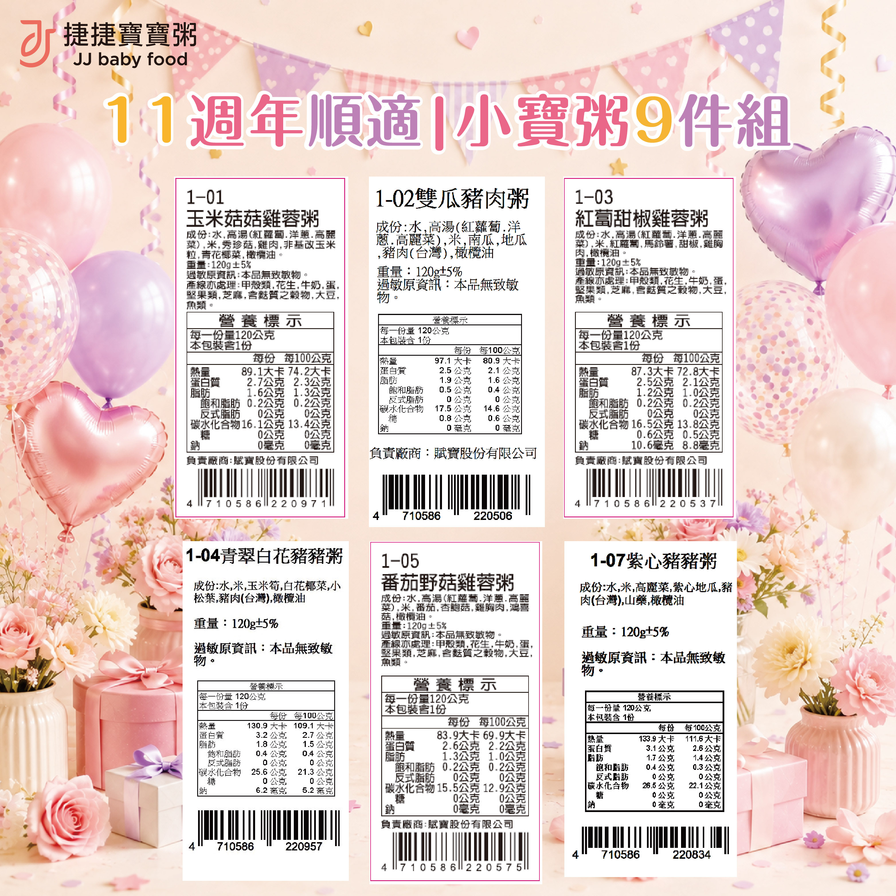 11周年｜順適小寶粥9件組