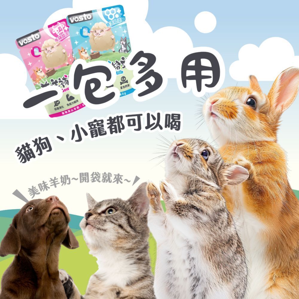 VOSTO ｜咩咩補給站 寵物山羊奶 貓咪羊奶 狗狗羊奶 60g 小動物羊奶 添加蜂王乳 牛磺酸