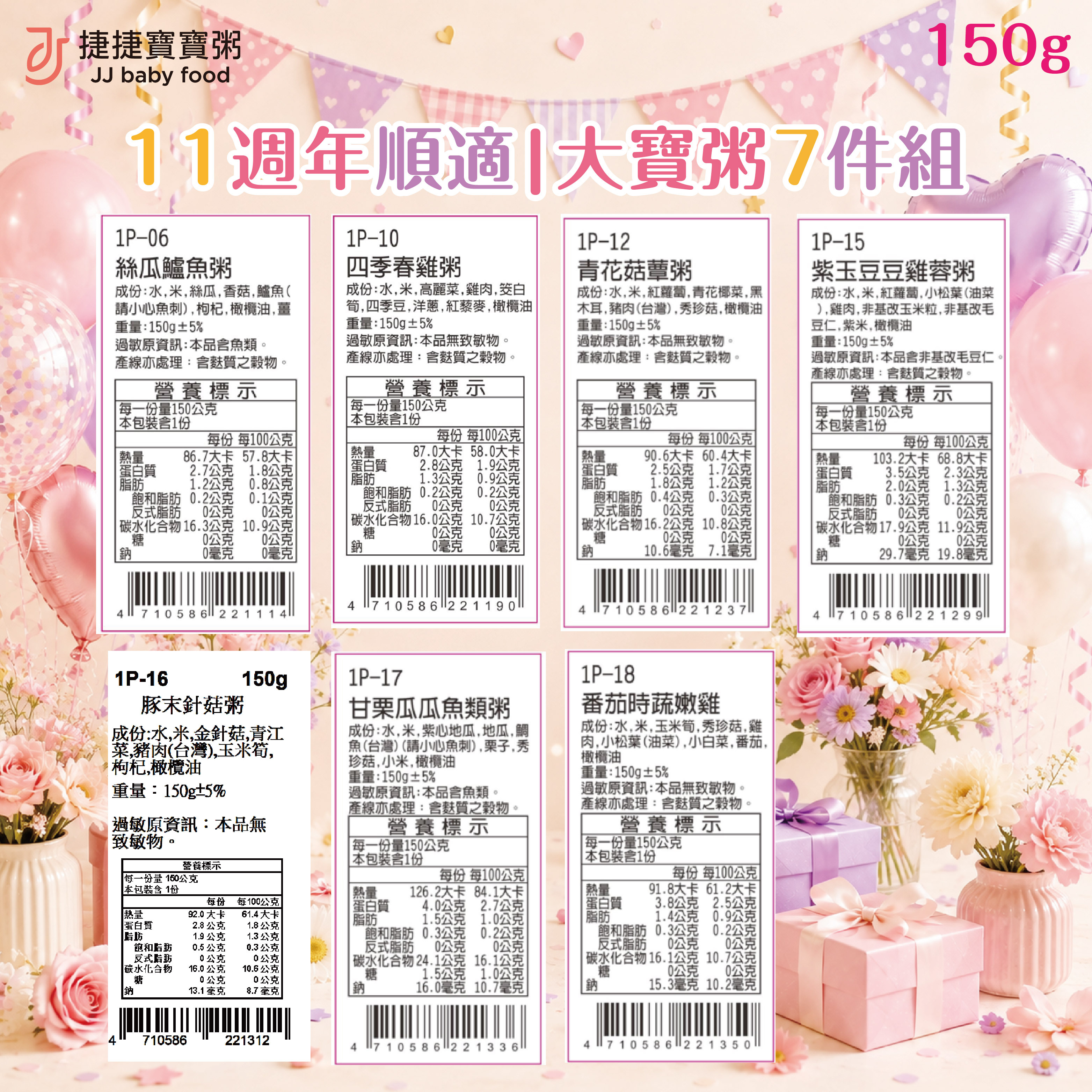 11周年｜順適150g大寶粥7件組