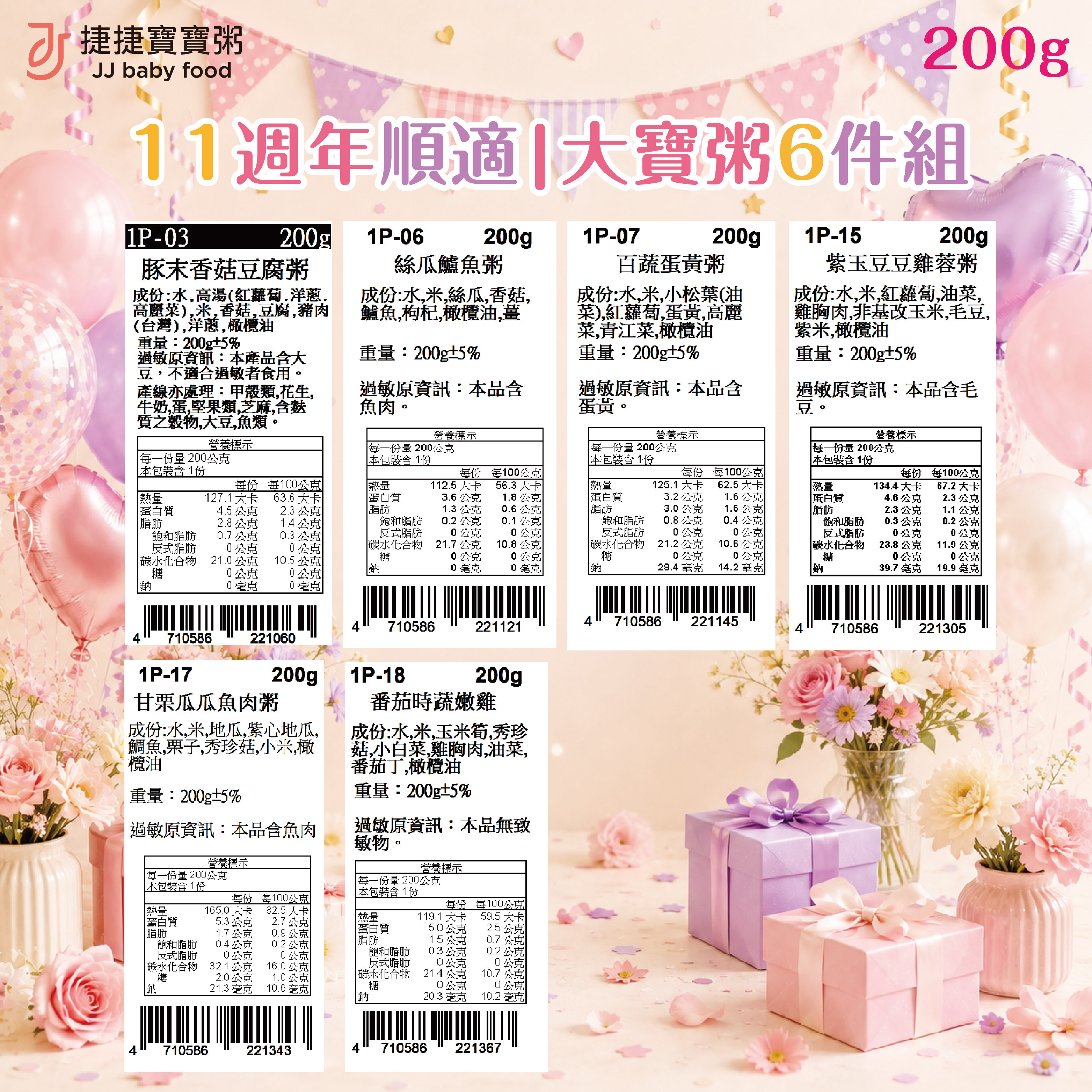 11周年｜順適200g大寶粥6件組