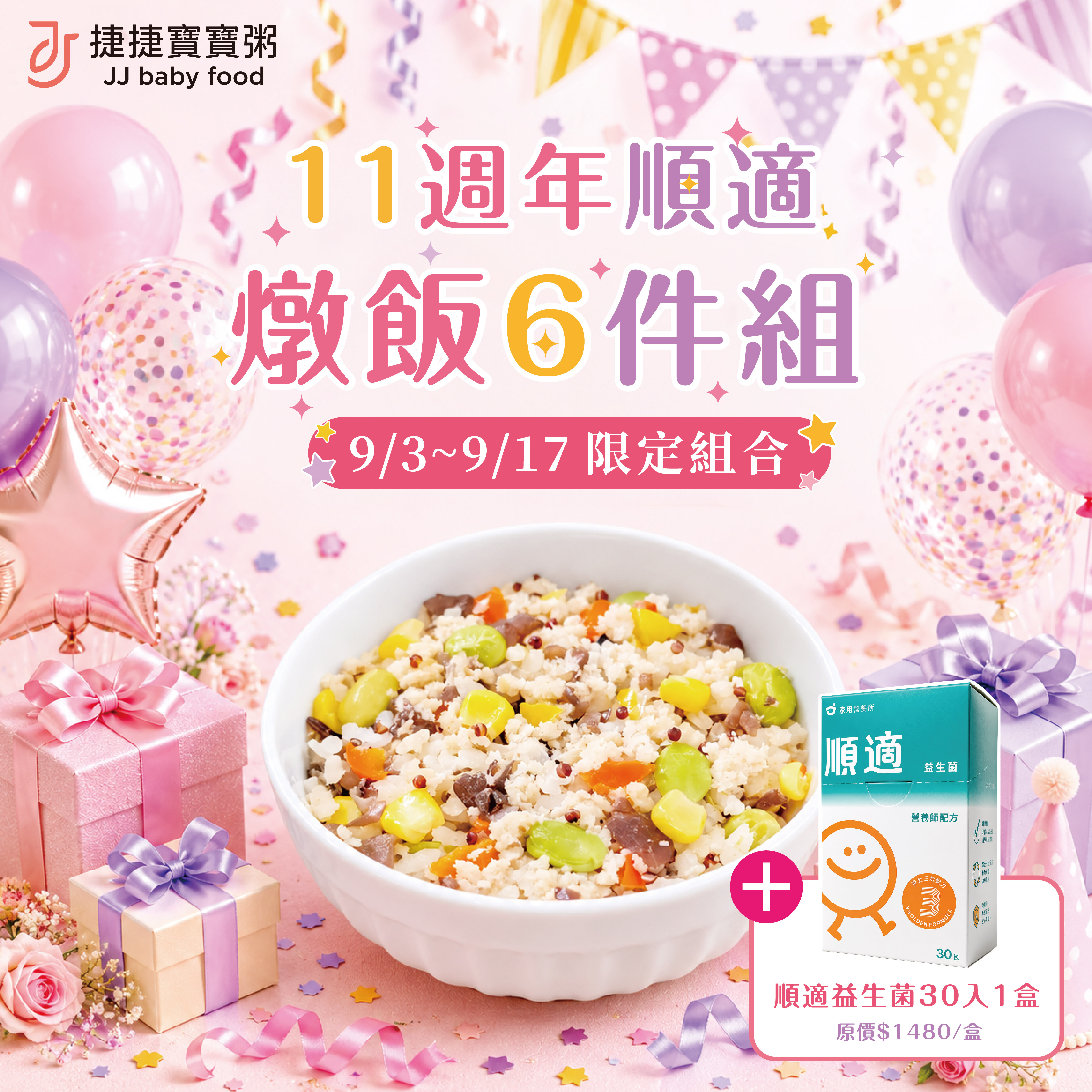 11周年｜順適燉飯6件組(14M+)
