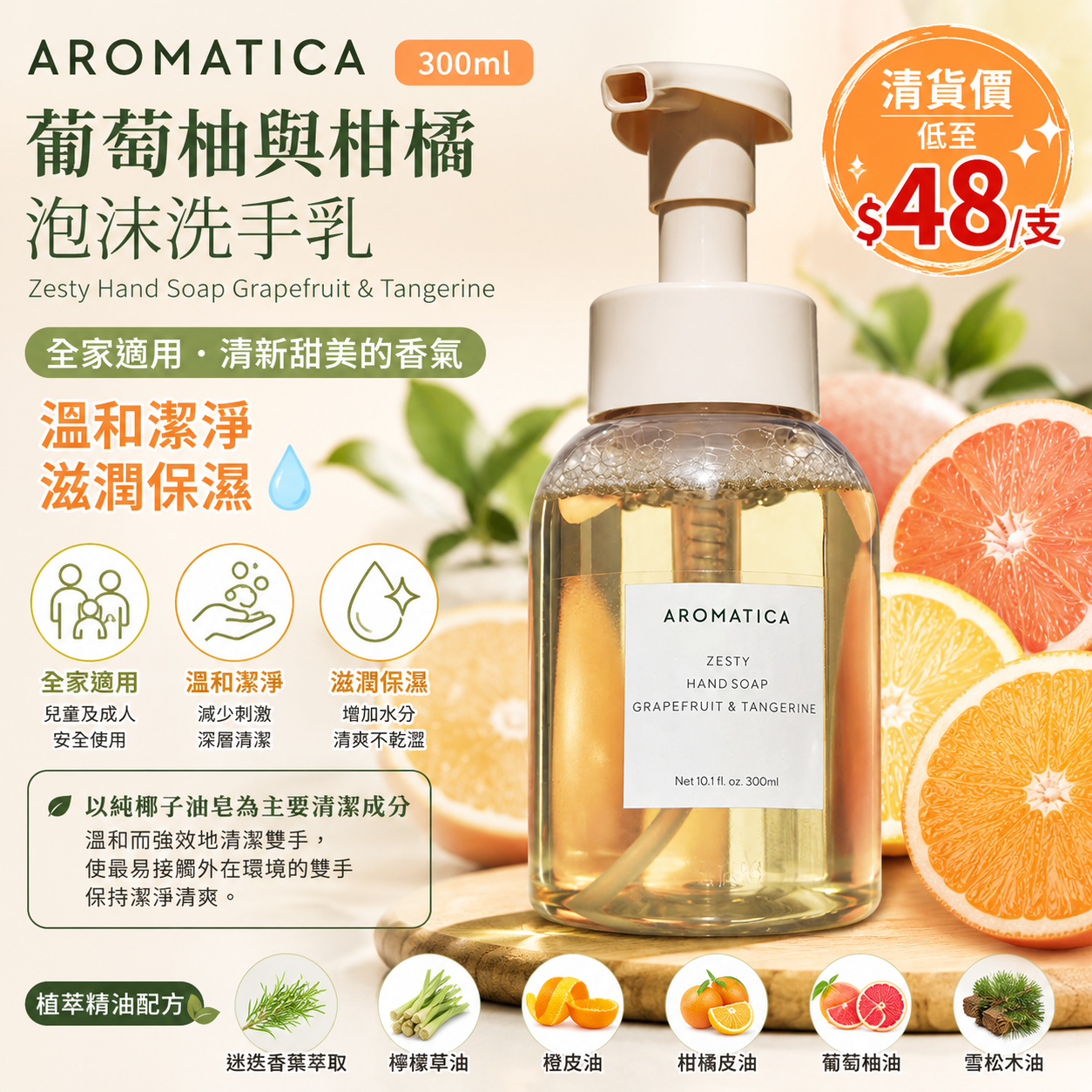 【UB10130】AROMATICA Zesty 葡萄柚與柑橘泡沫洗手乳 300ml