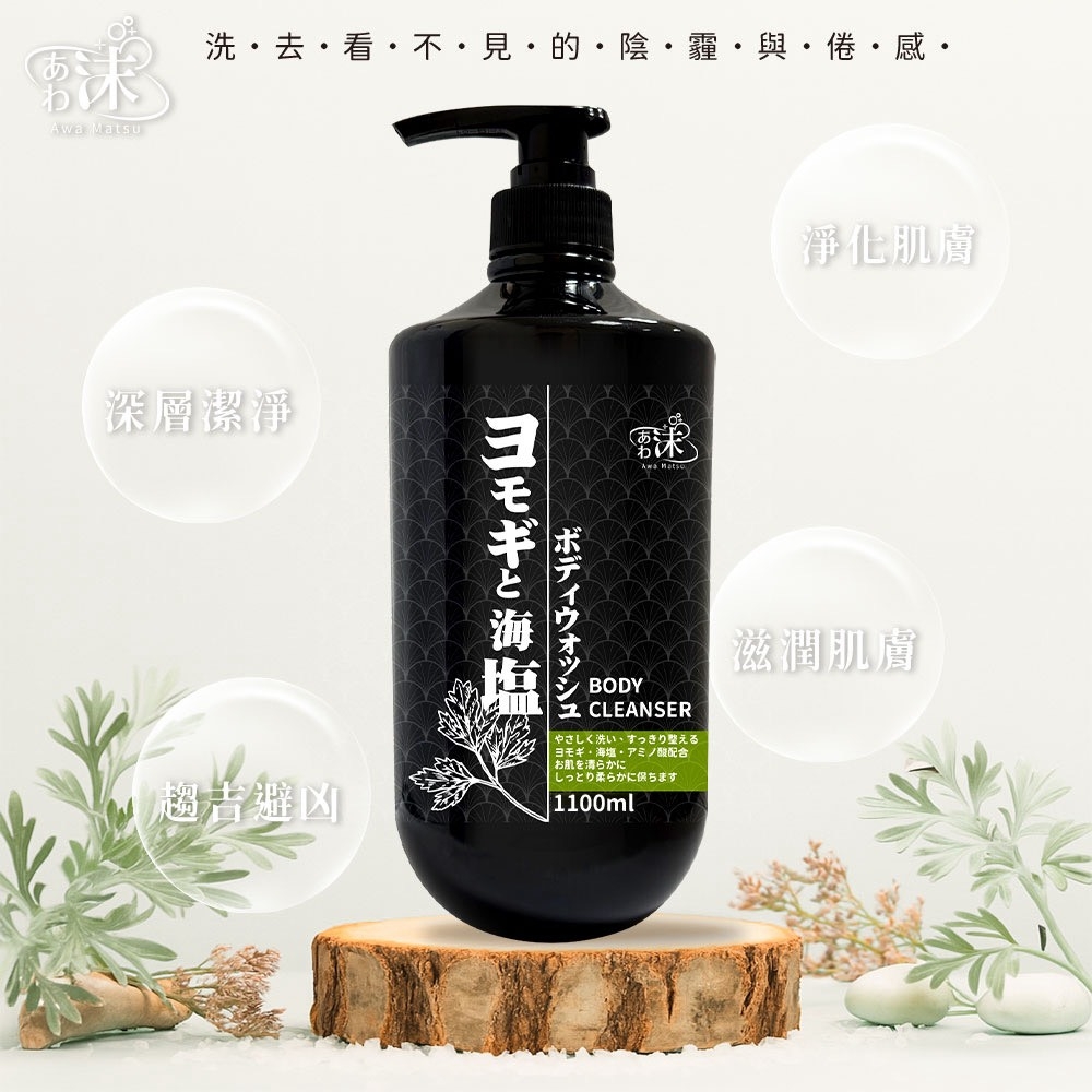 WSBB12587  🫧あわ🫧沫💧🌿艾草海鹽淨化沐浴乳 1100ml（現貨）