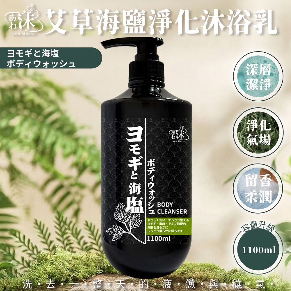 WSBB12587  🫧あわ🫧沫💧🌿艾草海鹽淨化沐浴乳 1100ml（現貨）