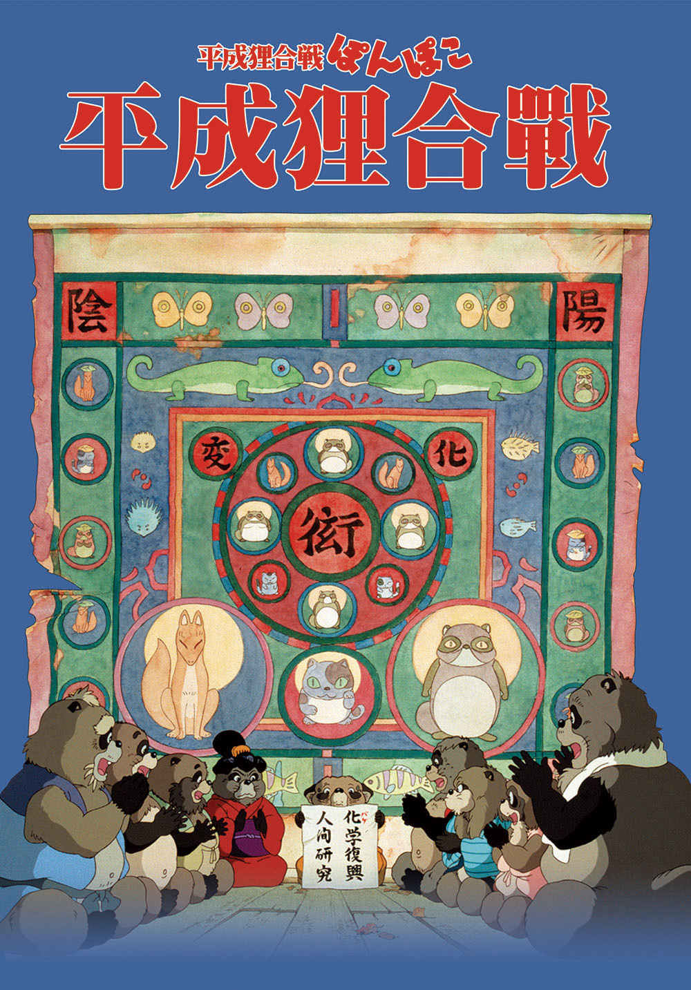 Pom Poko