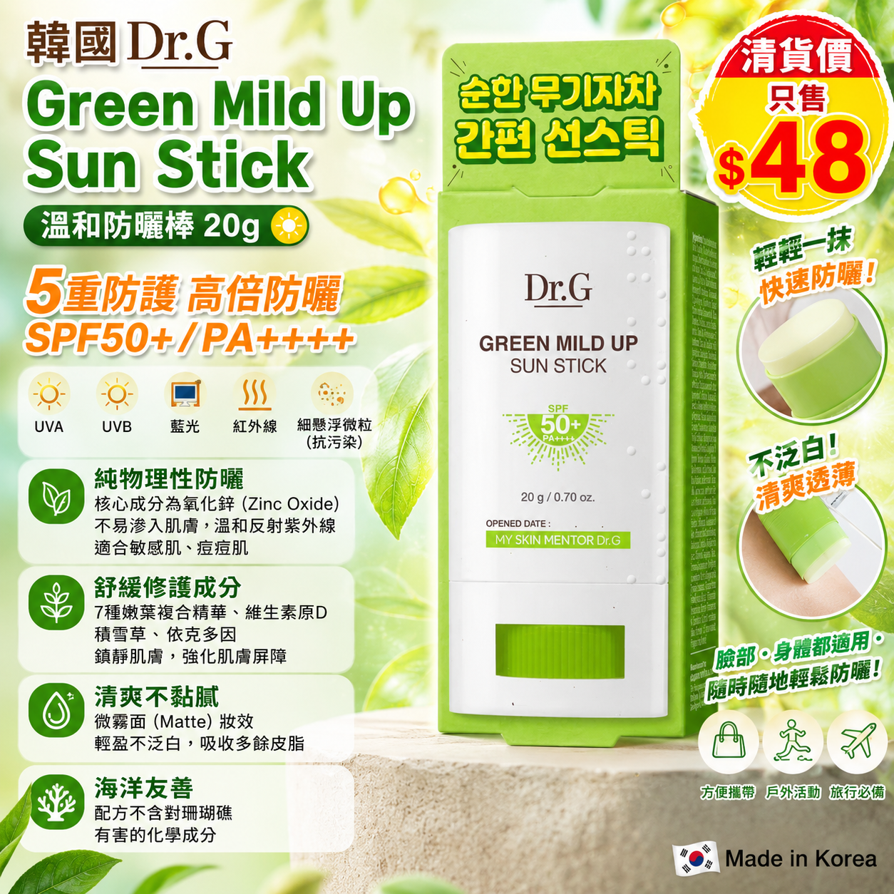 【UB10131】韓國Dr.G Green Mild Up Sun Stick 溫和防曬棒 20g