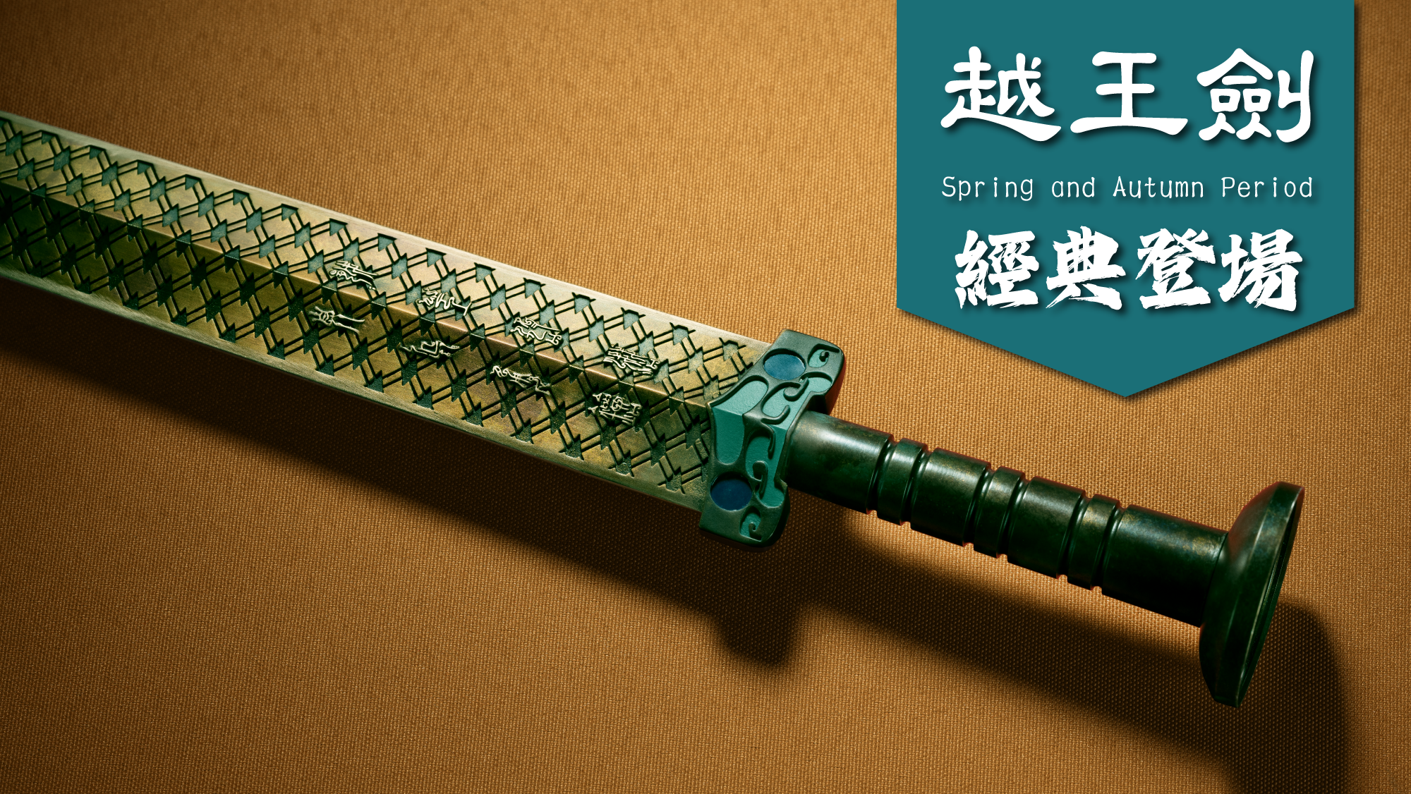 越王劍,模型劍