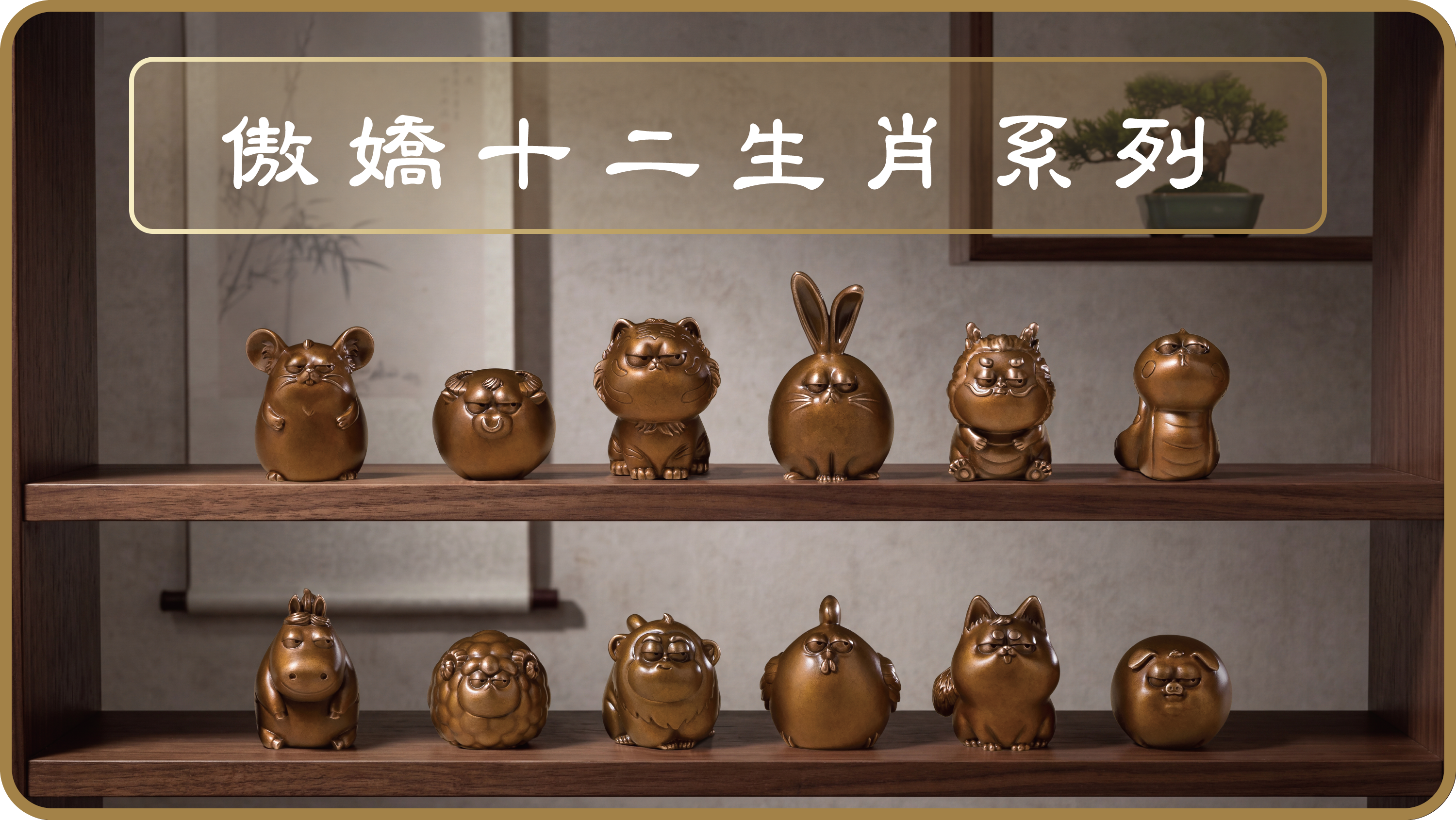 傲嬌十二生肖,全套,鼠,牛,虎,兔,龍,蛇,馬,羊,猴,雞,狗,豬