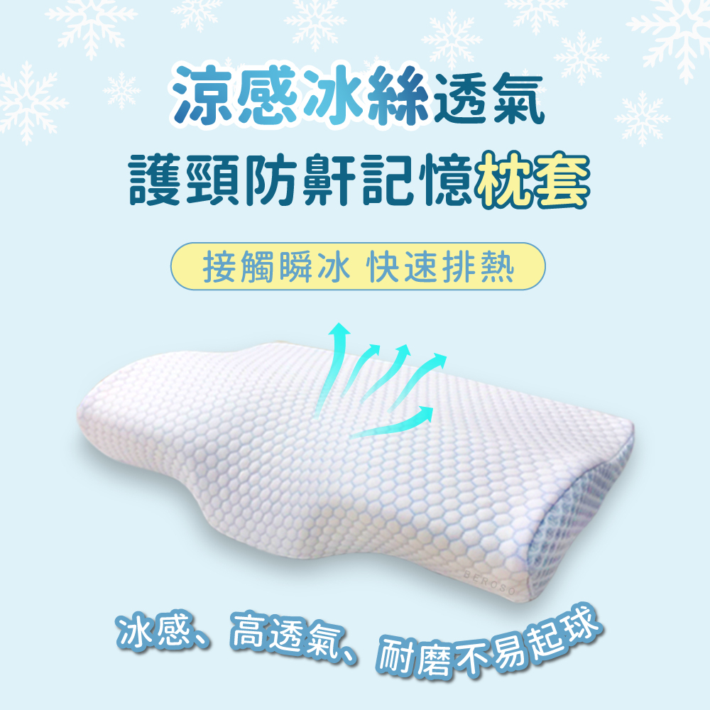 「！此為枕套賣場！」【Beroso 倍麗森】涼感冰絲透氣防側翻護頸防鼾記憶枕套(枕頭套/專用枕套) B77