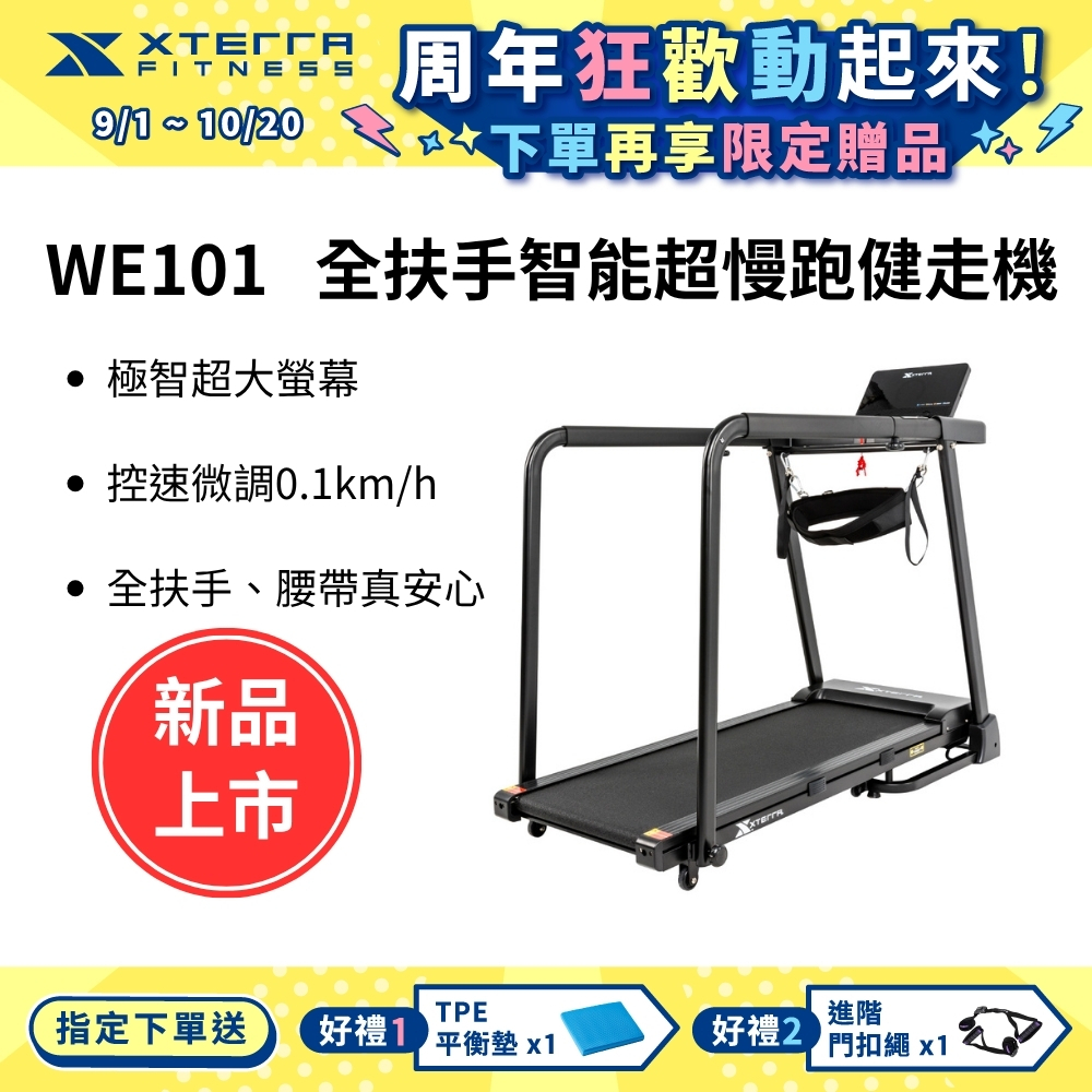 XTERRA WE101 全扶手智能超慢跑健走機（跑步機/大螢幕/安全/孝親款/在家運動）*限時優惠價，含配送，不含組裝服務*