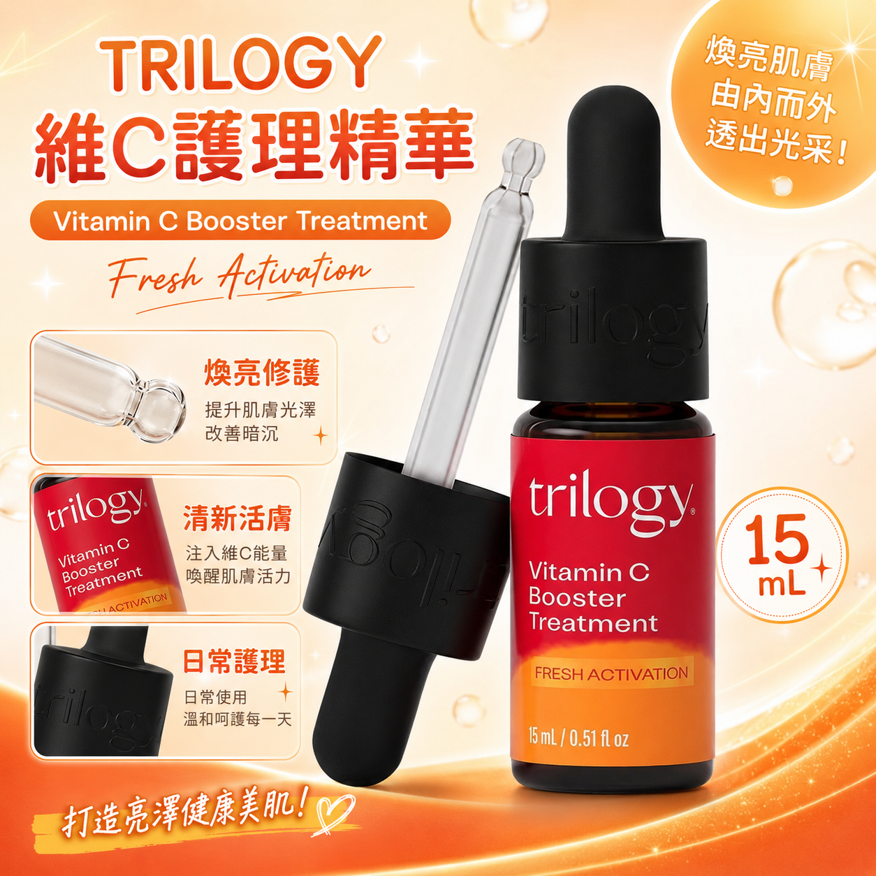 【預購】TRILOGY H082602 維C護理液 (15ml)
