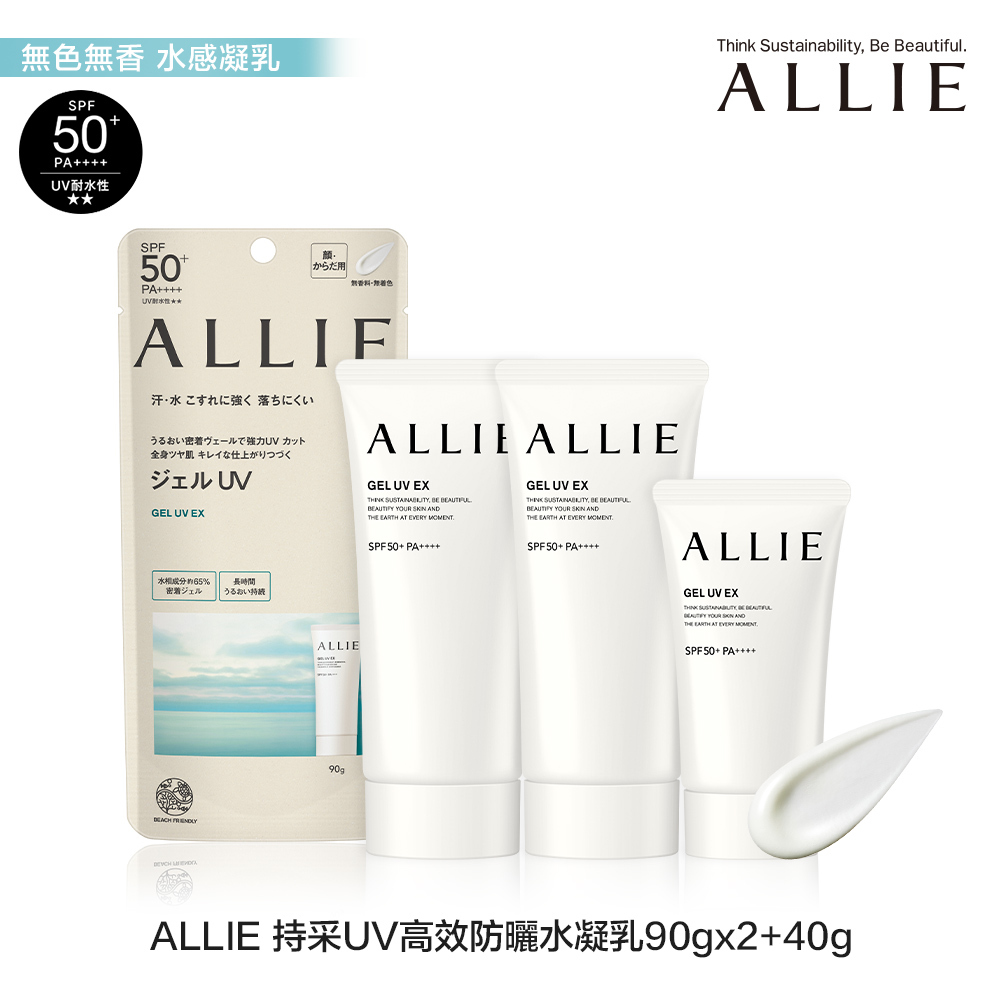 ALLIE 持采UV高效防曬水凝乳90g*2+40g (2大+1小組)