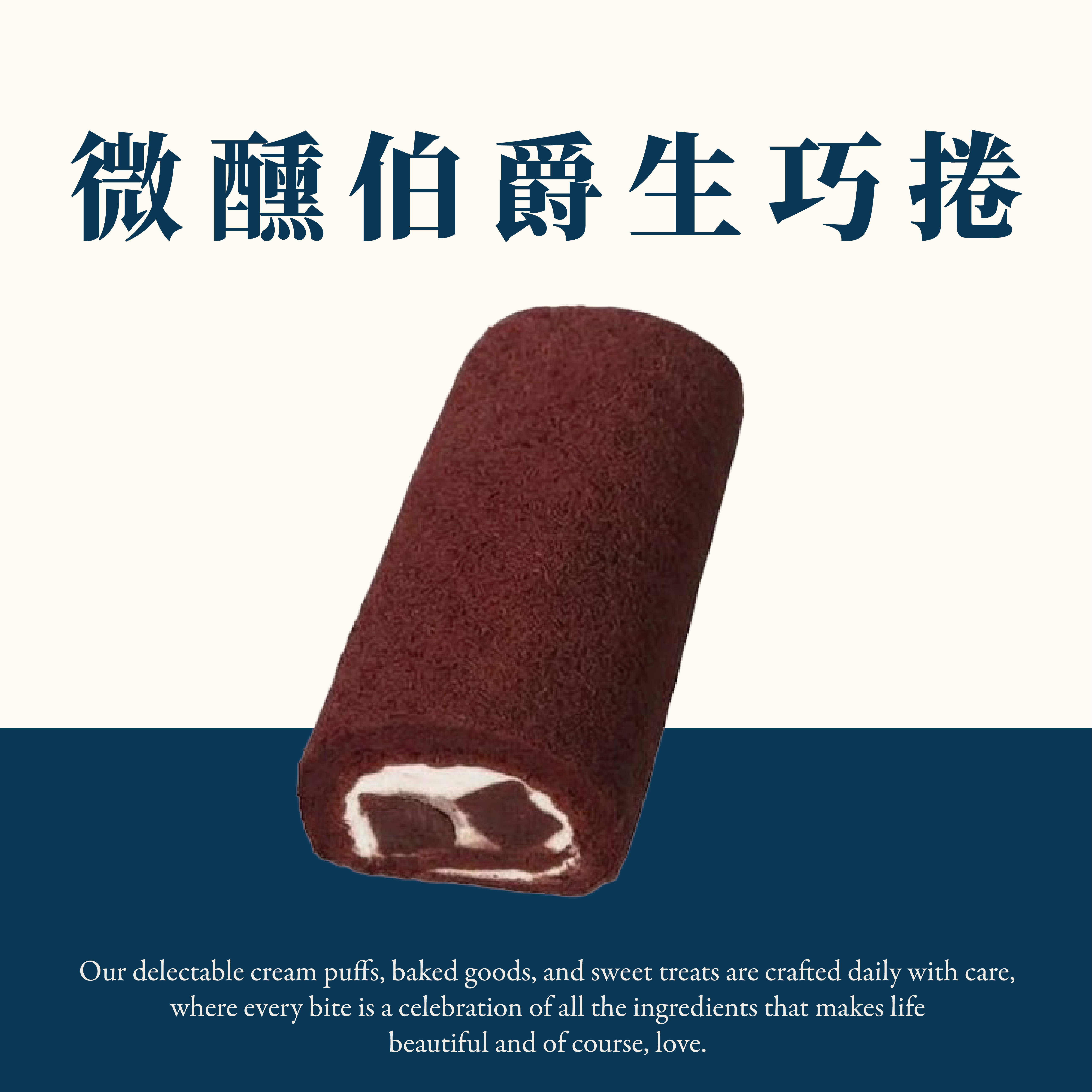 微醺伯爵生巧捲