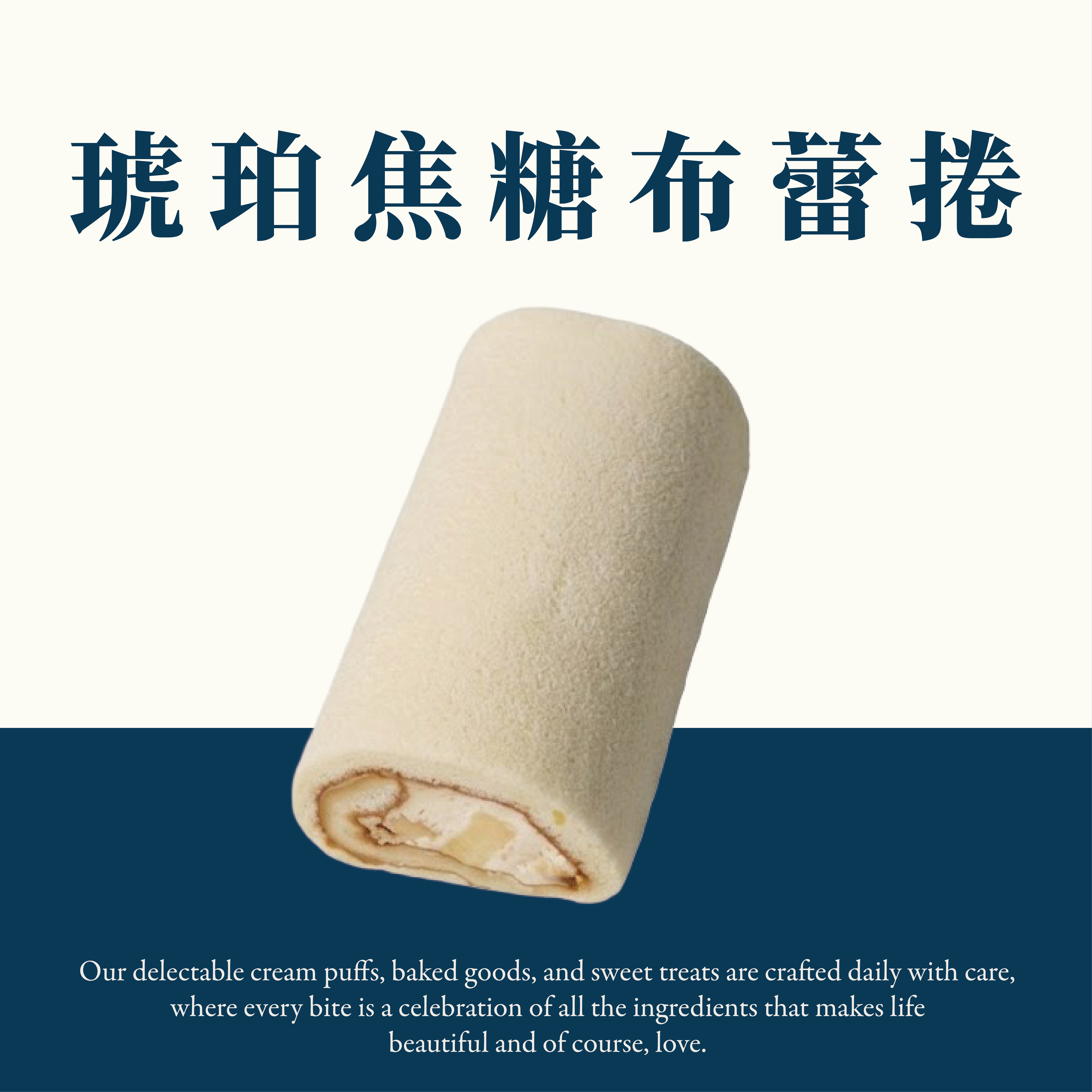 琥珀焦糖布蕾捲