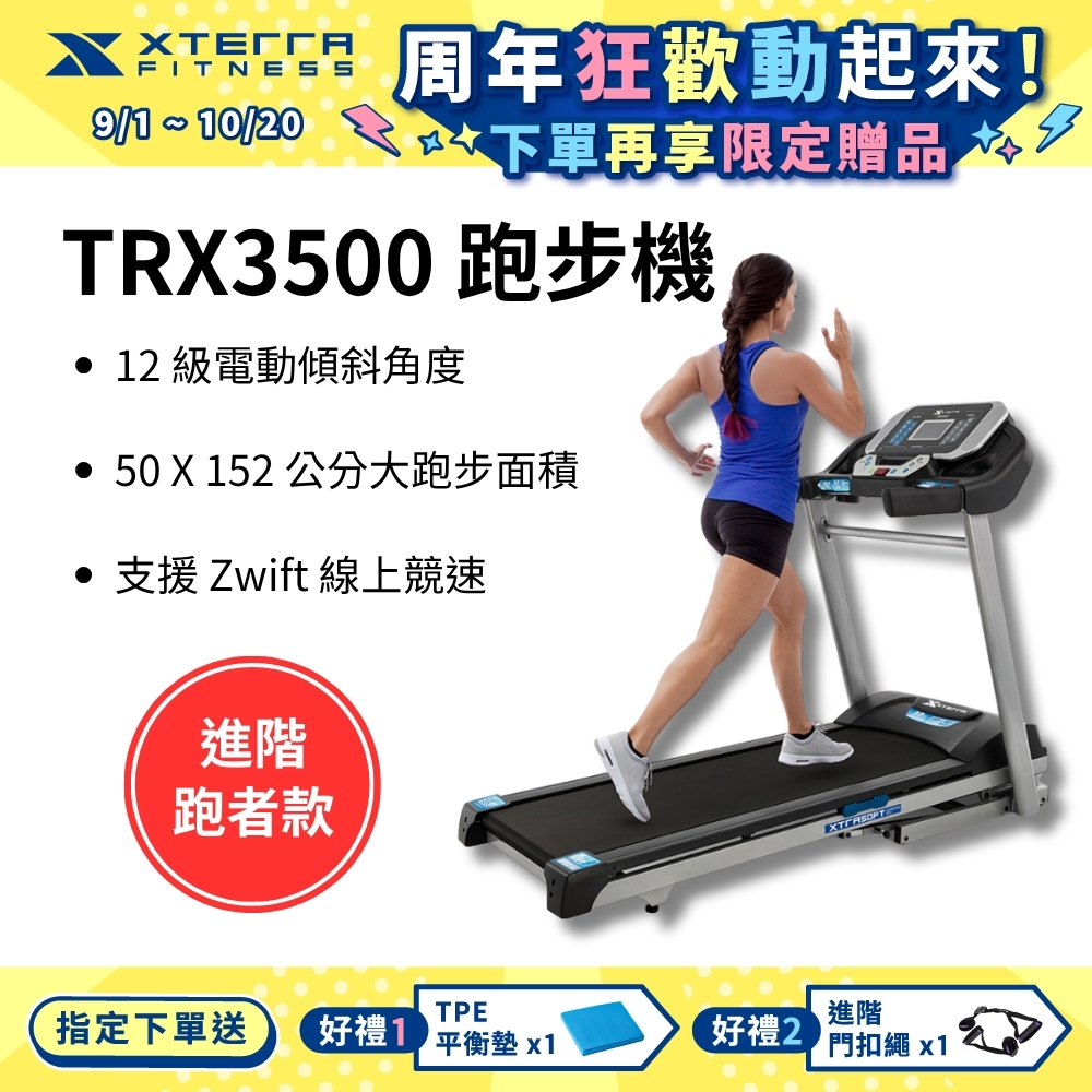 XTERRA TRX3500 智能電動跑步機（1-16公里配速/12段坡度揚升）