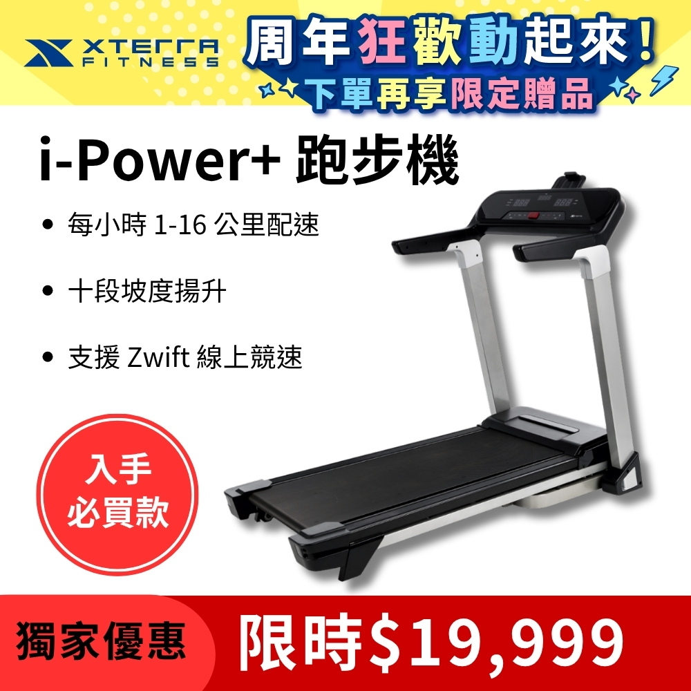 XTERRA i-Power+ 智能電動跑步機（1-16公里配速/支援Zwift線上競速）