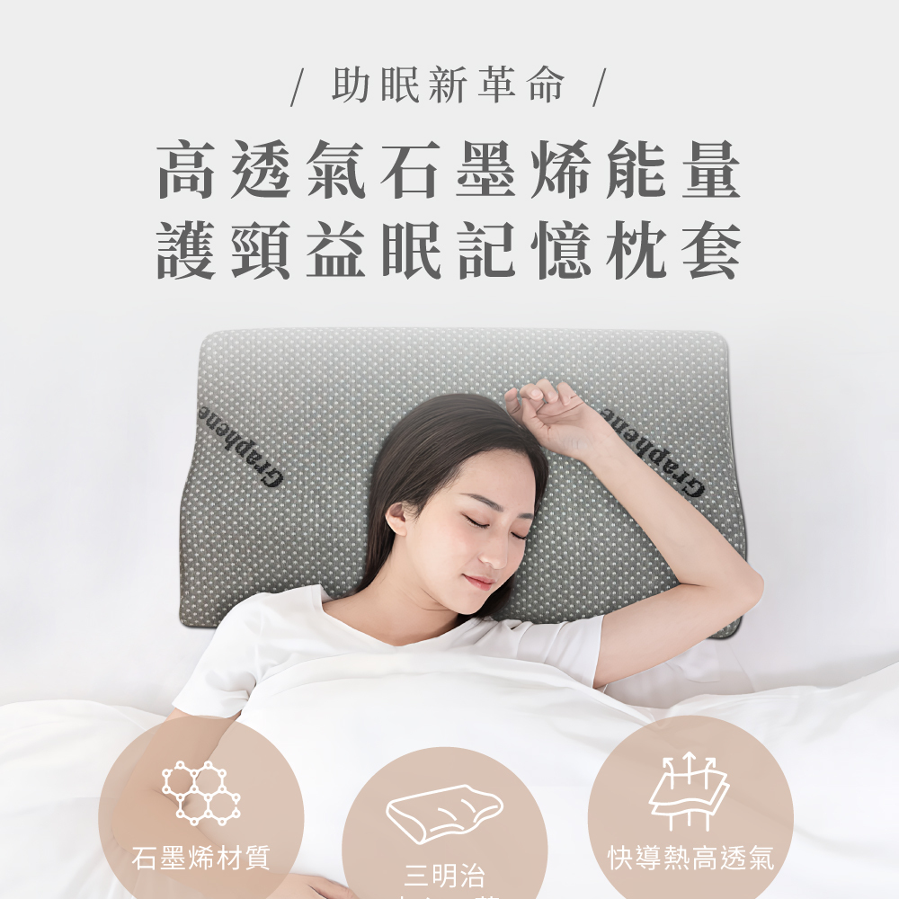 「！此為枕套賣場！」【Beroso 倍麗森】高透氣石墨烯能量護頸益眠記憶枕套 B79