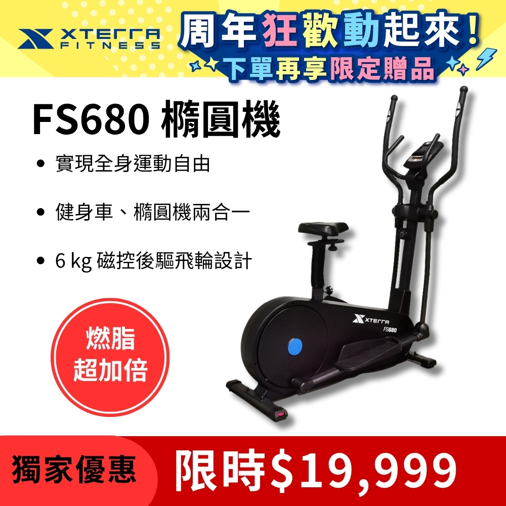 XTERRA FS680 智能站坐兩用磁控橢圓健身機（強效心肺/低衝護膝）
