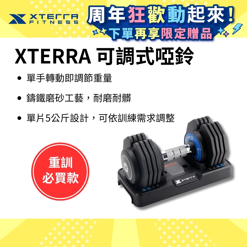 XTERRA 速拆可調式啞鈴25kg（5段重量設計/單手調重）
