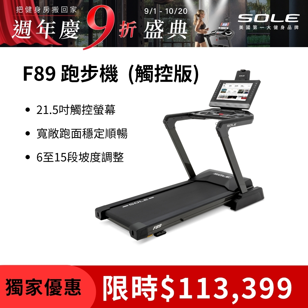 SOLE 跑步機 F89 觸控版(螢幕更大/速度快捷升級)
