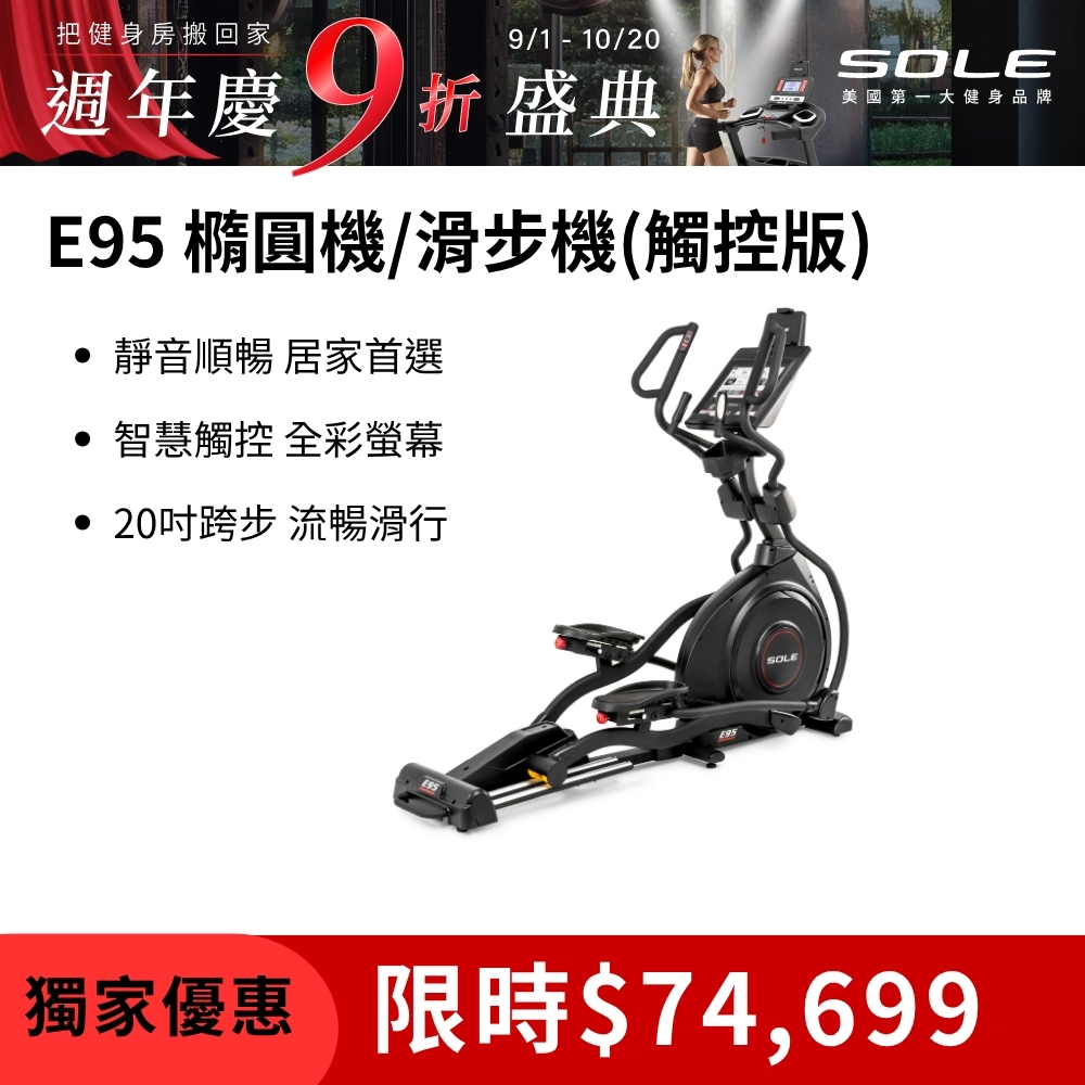 SOLE 橢圓機/滑步機 E95 (觸控版)