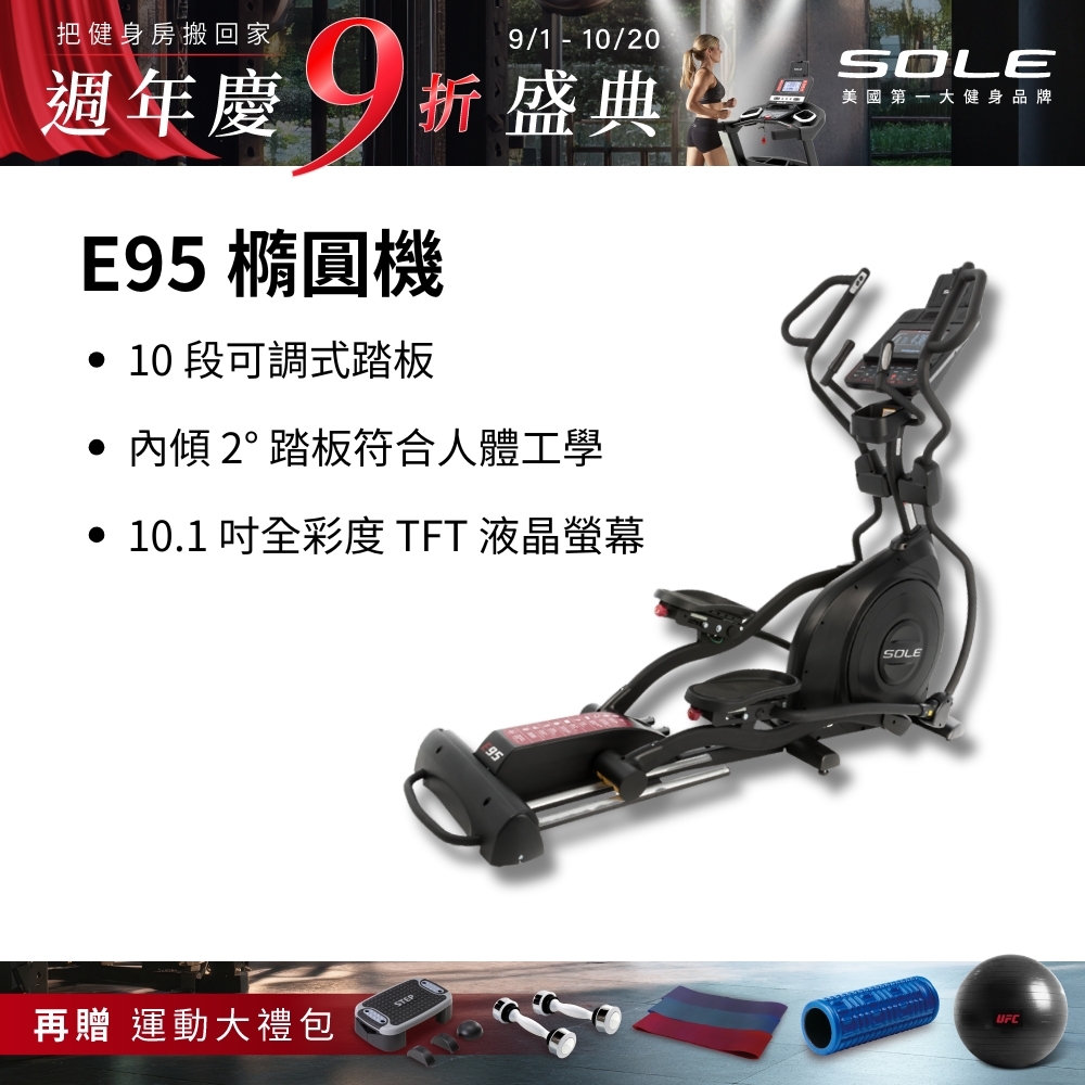 SOLE 橢圓機/滑步機 E95 (20吋跨距/全彩螢幕)