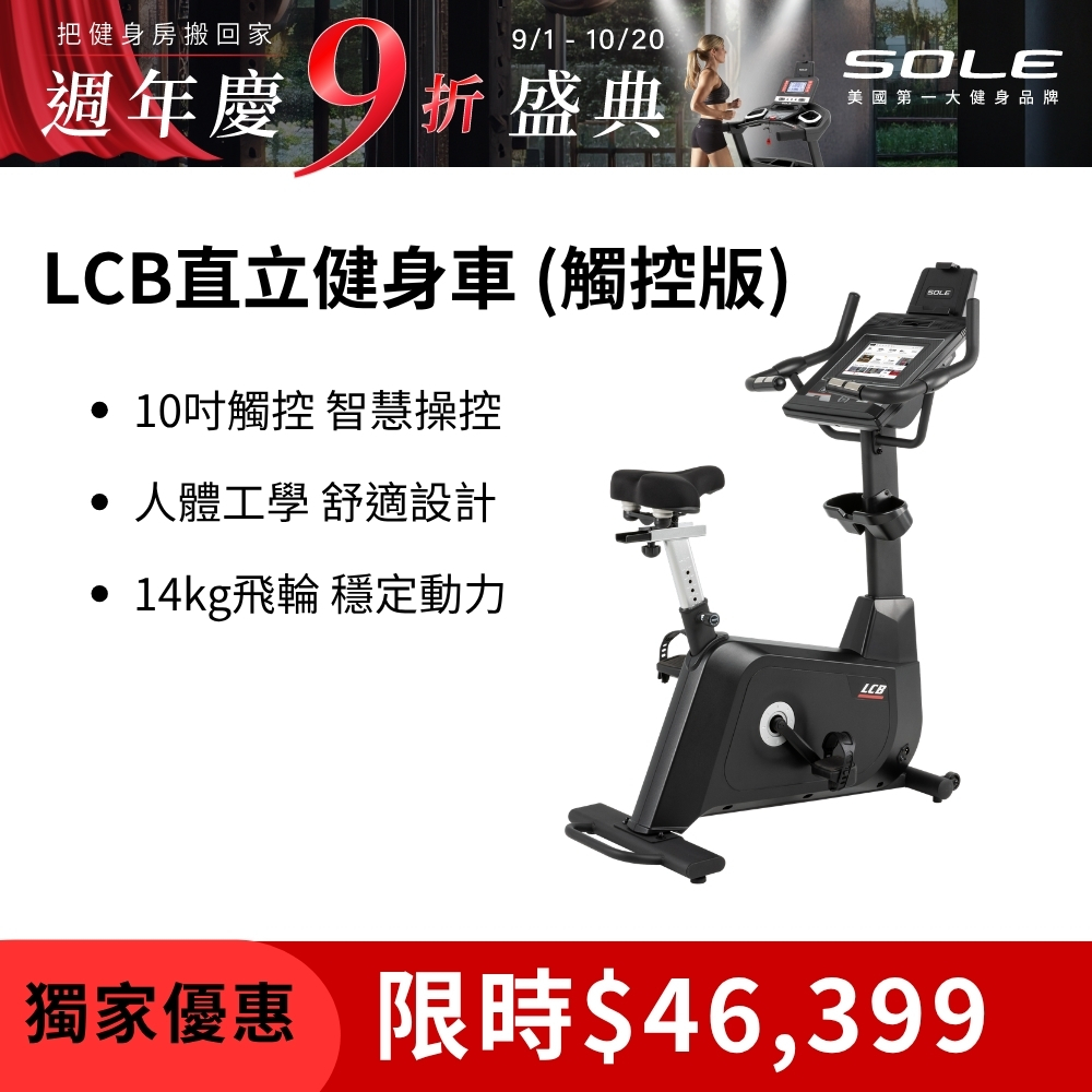 SOLE 直立健身車 LCB (觸控版/有氧燃脂)