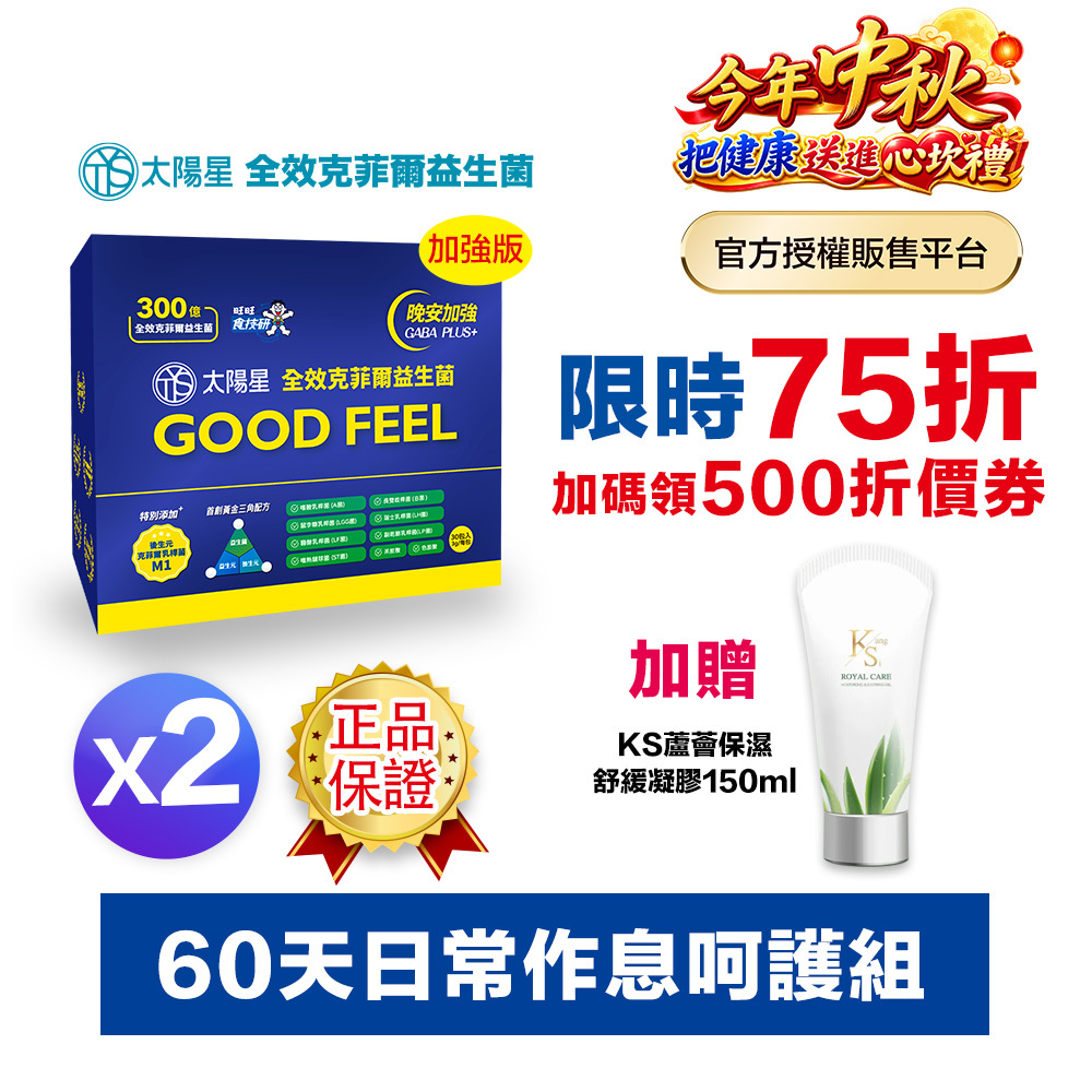【結帳享↘75折＋贈好禮】💤幫助入睡｜GABA PLUS+｜✅正品保證｜【太陽星】全效克菲爾益生菌晚安加強版二盒組(3g*30包*2盒)