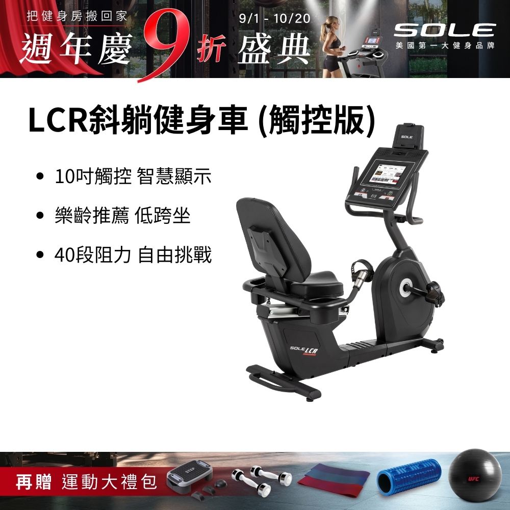 SOLE 斜躺健身車 LCR (觸控版/樂齡推薦/低跨座)
