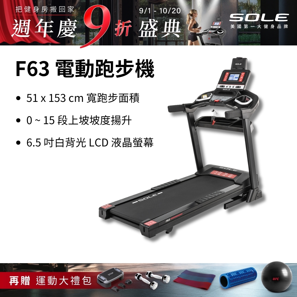 SOLE 跑步機 F63 升級款(寬跑板/輕量可收折/入門首選)