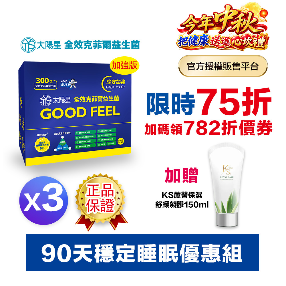 【結帳享↘75折＋贈好禮】💤幫助入睡｜GABA PLUS+｜✅正品保證｜【太陽星】全效克菲爾益生菌晚安加強版三盒組(3g*30包*3盒)