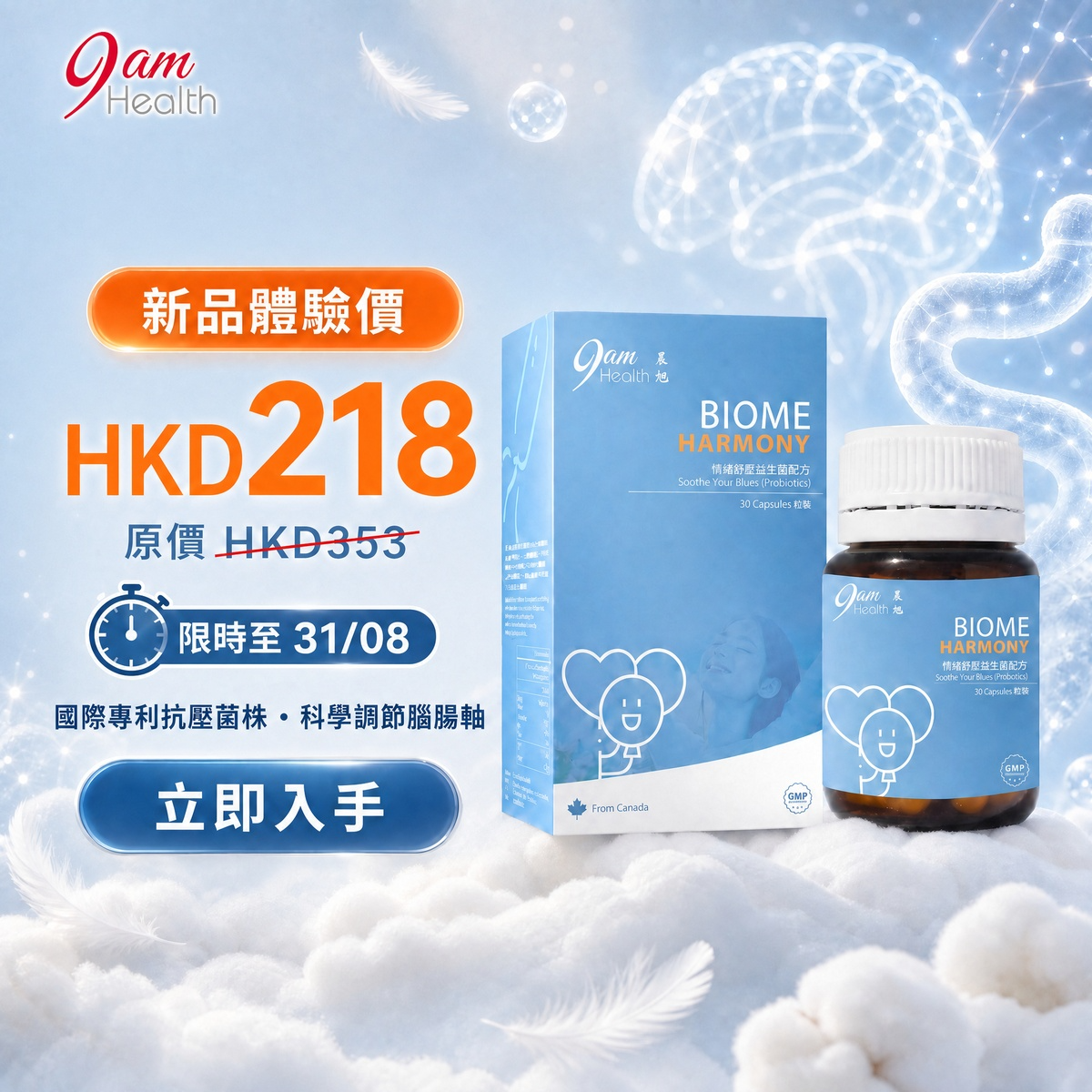 9am Health 益生菌2.0｜情緒舒壓益生菌膠囊 (30粒) | 專利腸腦軸減壓配方