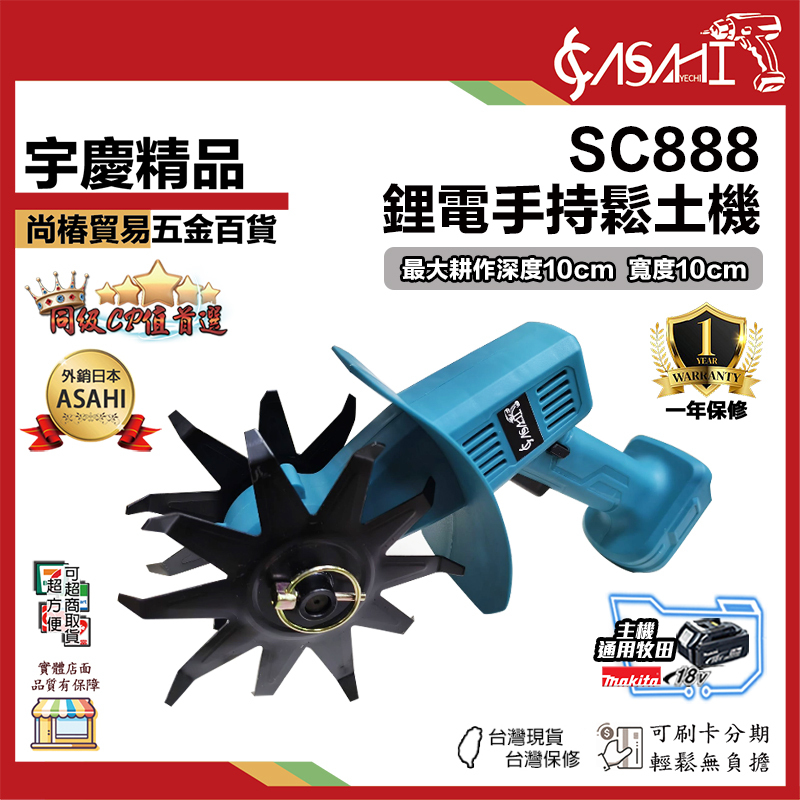 宇慶ASAHI 附發票｜SC888｜鋰電手持鬆土機 小型鬆土機 手持耕地機 翻土機 小型家用鬆土機
