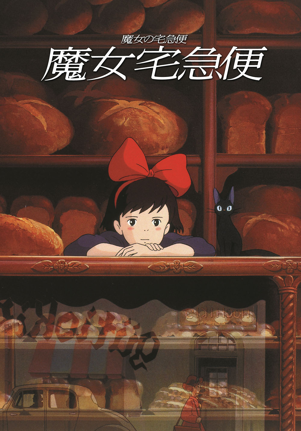 魔女宅急便