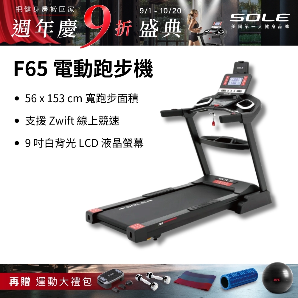 SOLE 跑步機 F65 升級版(10種運動模式/可收折)