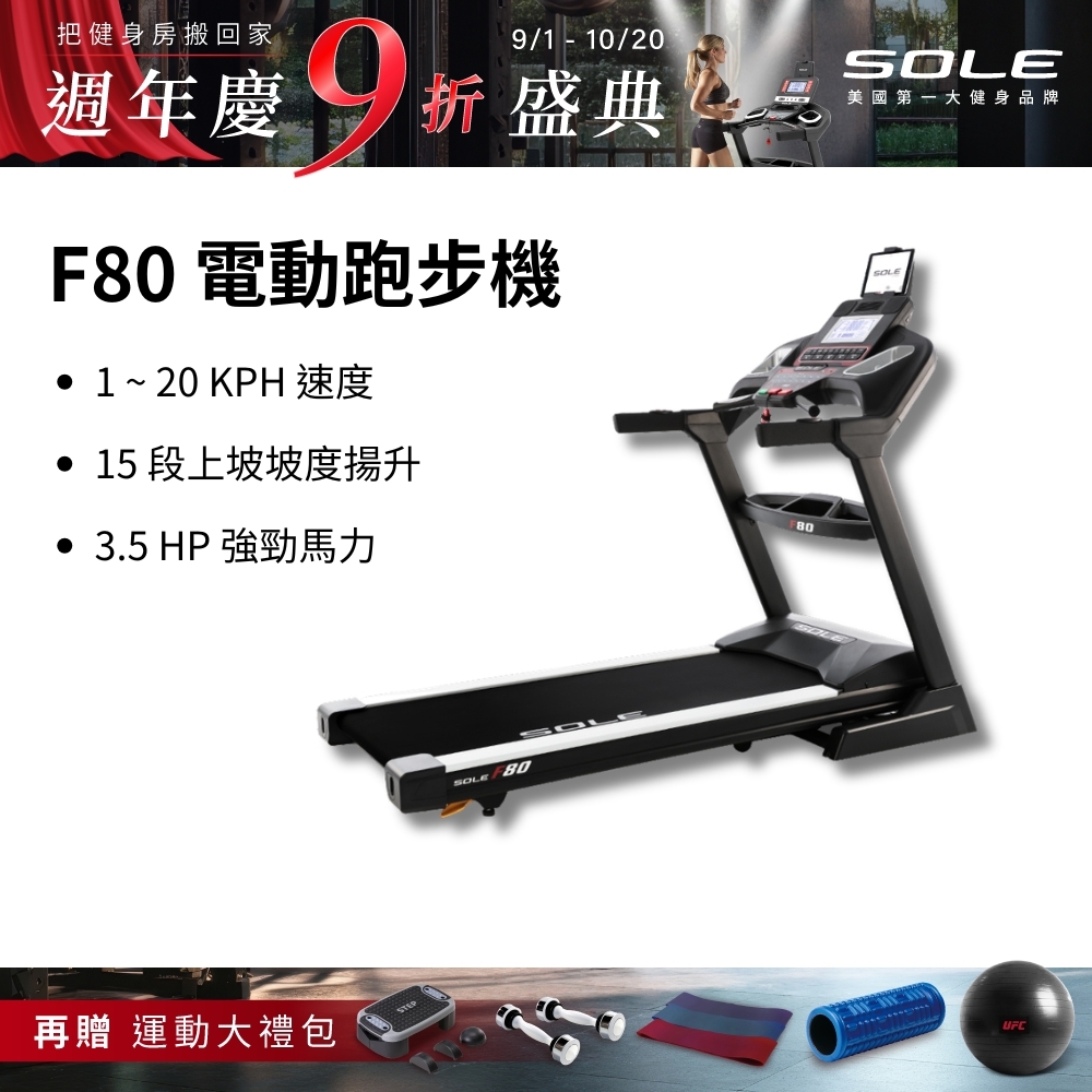 SOLE 跑步機 F80 (速度升級/白背光螢幕/可收折)