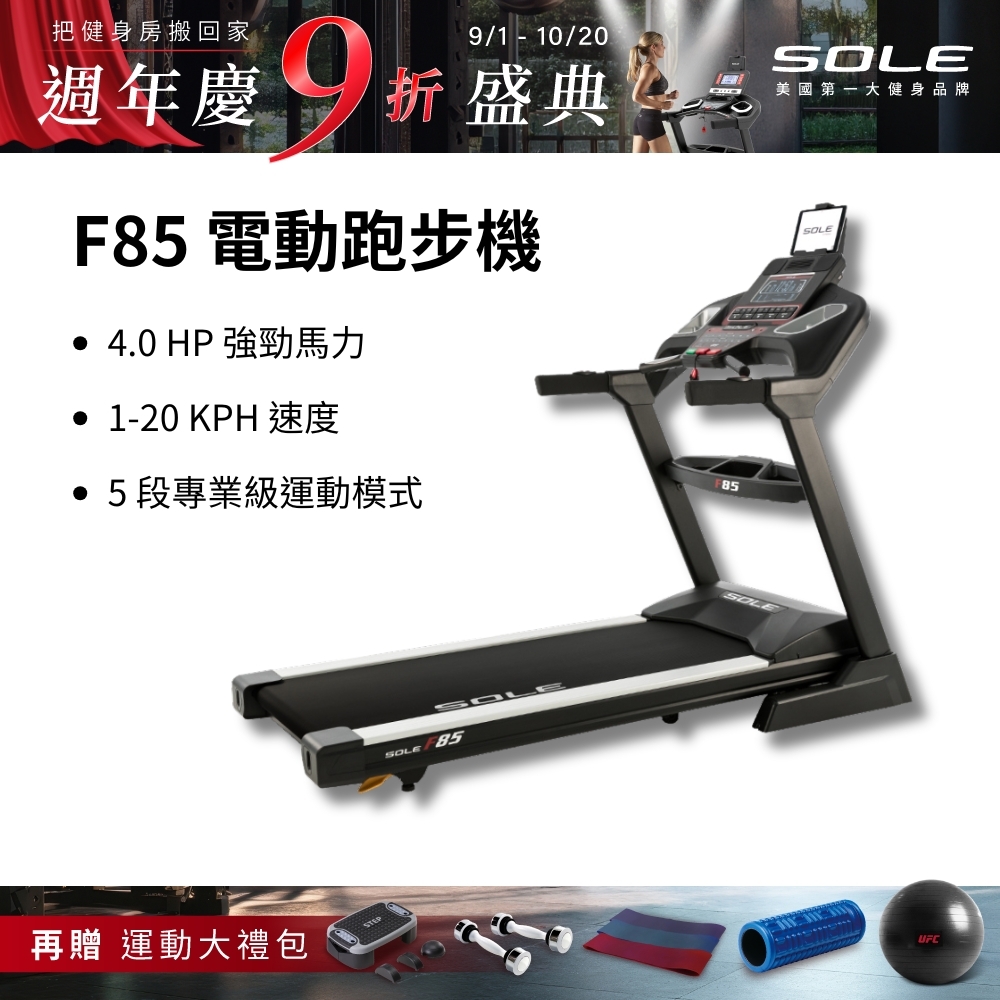SOLE 跑步機 F85 (速度升級/全彩螢幕/可收折)