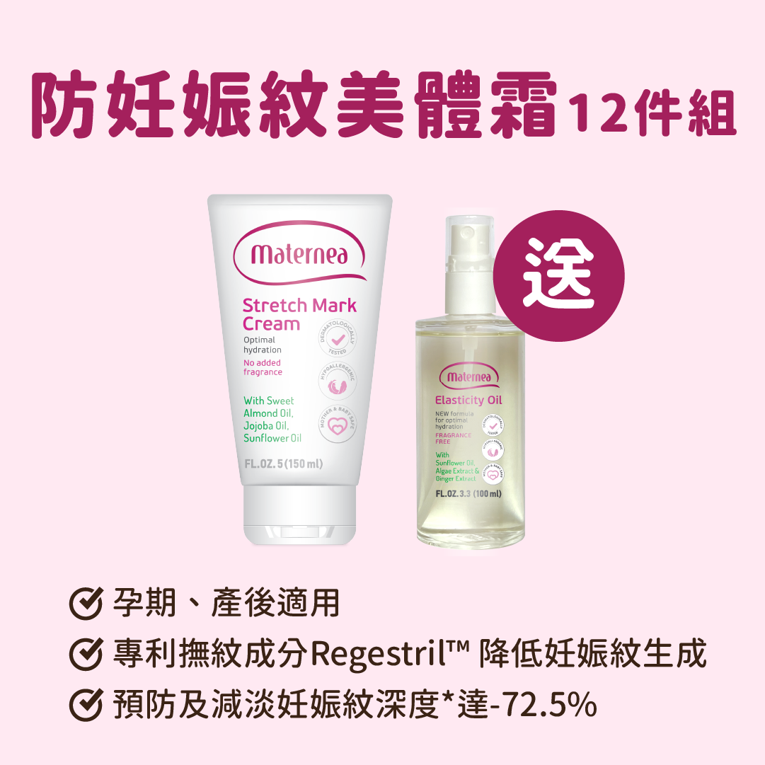 Maternea 防妊娠紋美體霜12件組＊送 Maternea 彈力滋養護膚油 100 ml